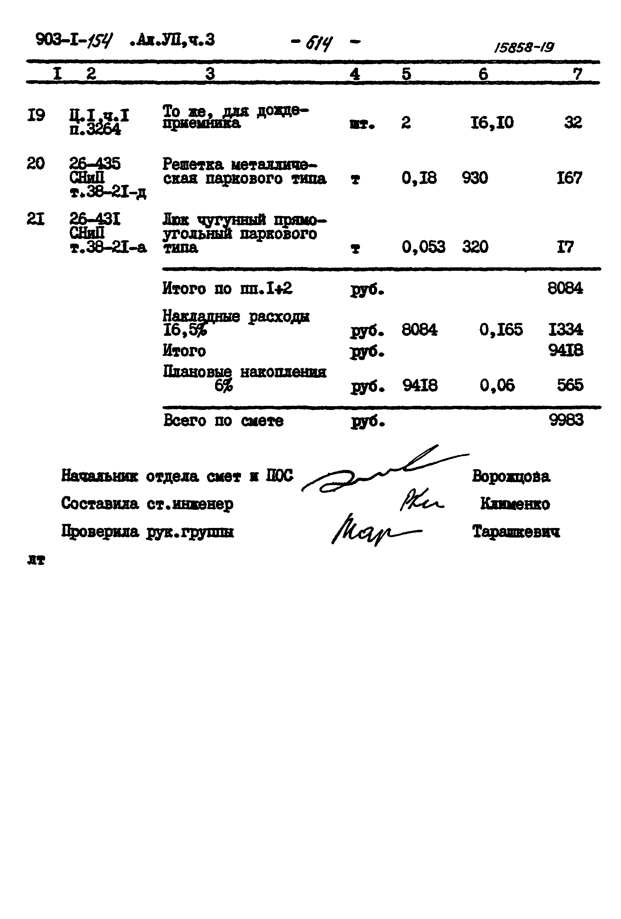 Типовой проект 903-1-154