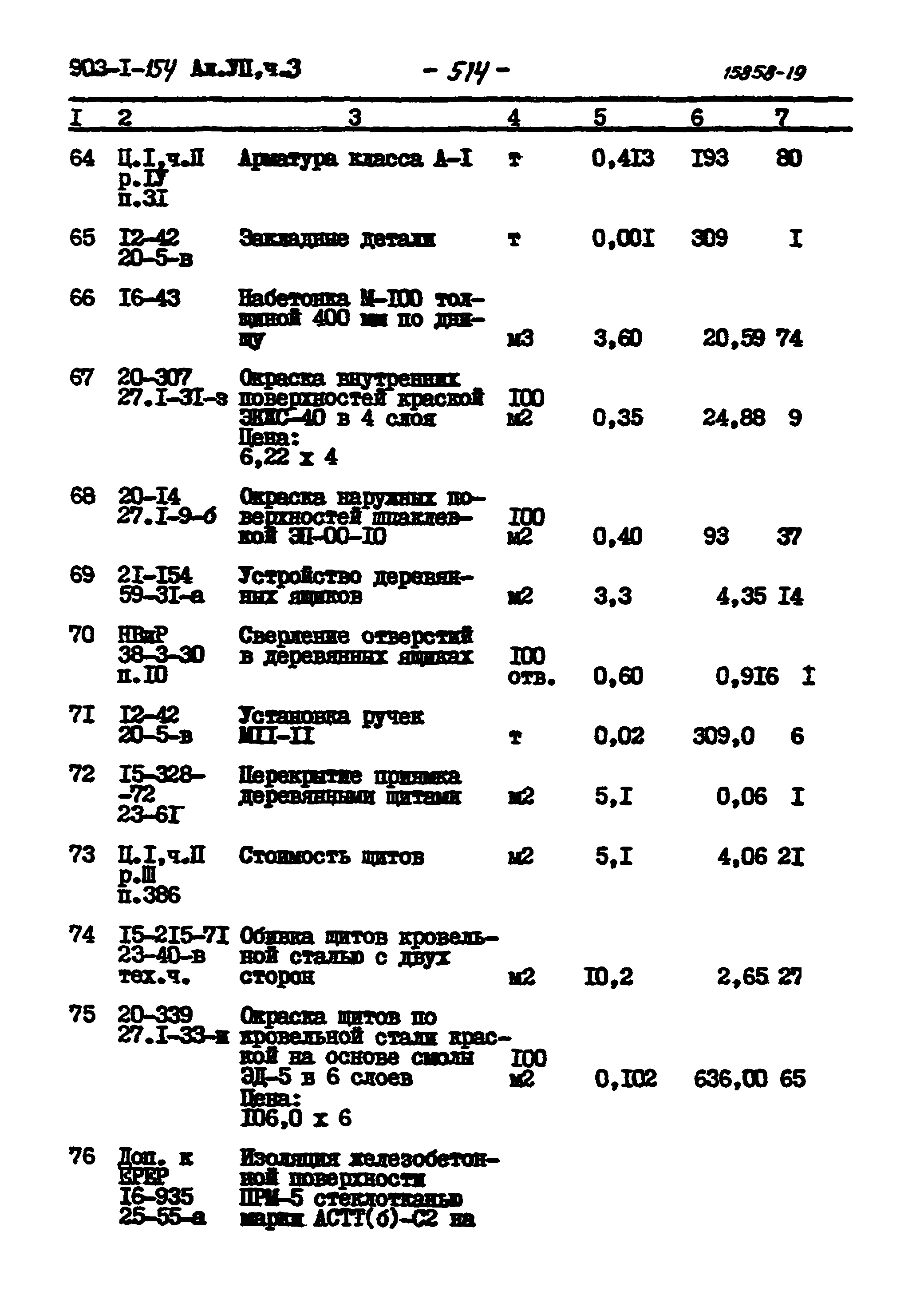 Типовой проект 903-1-154
