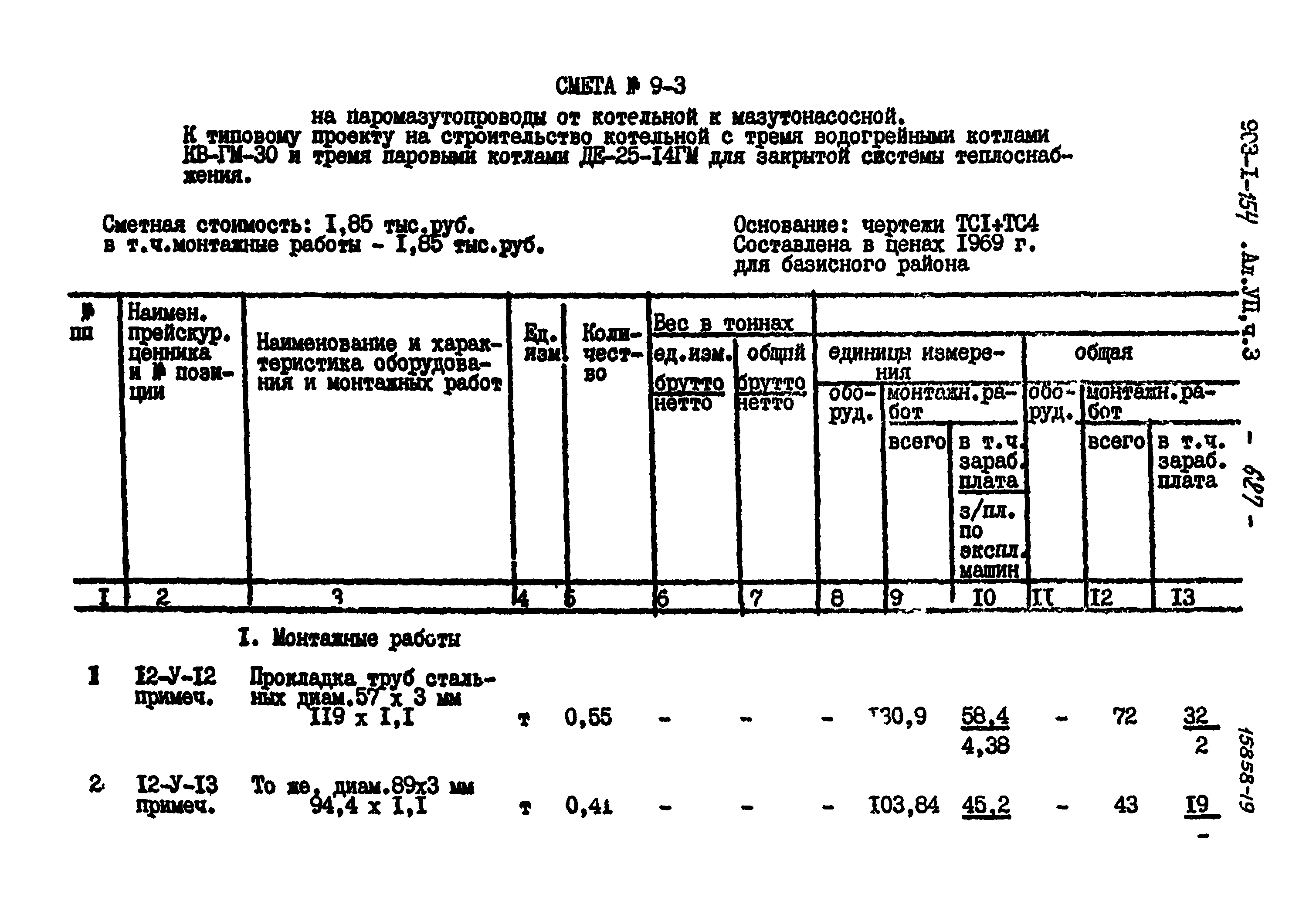 Типовой проект 903-1-154