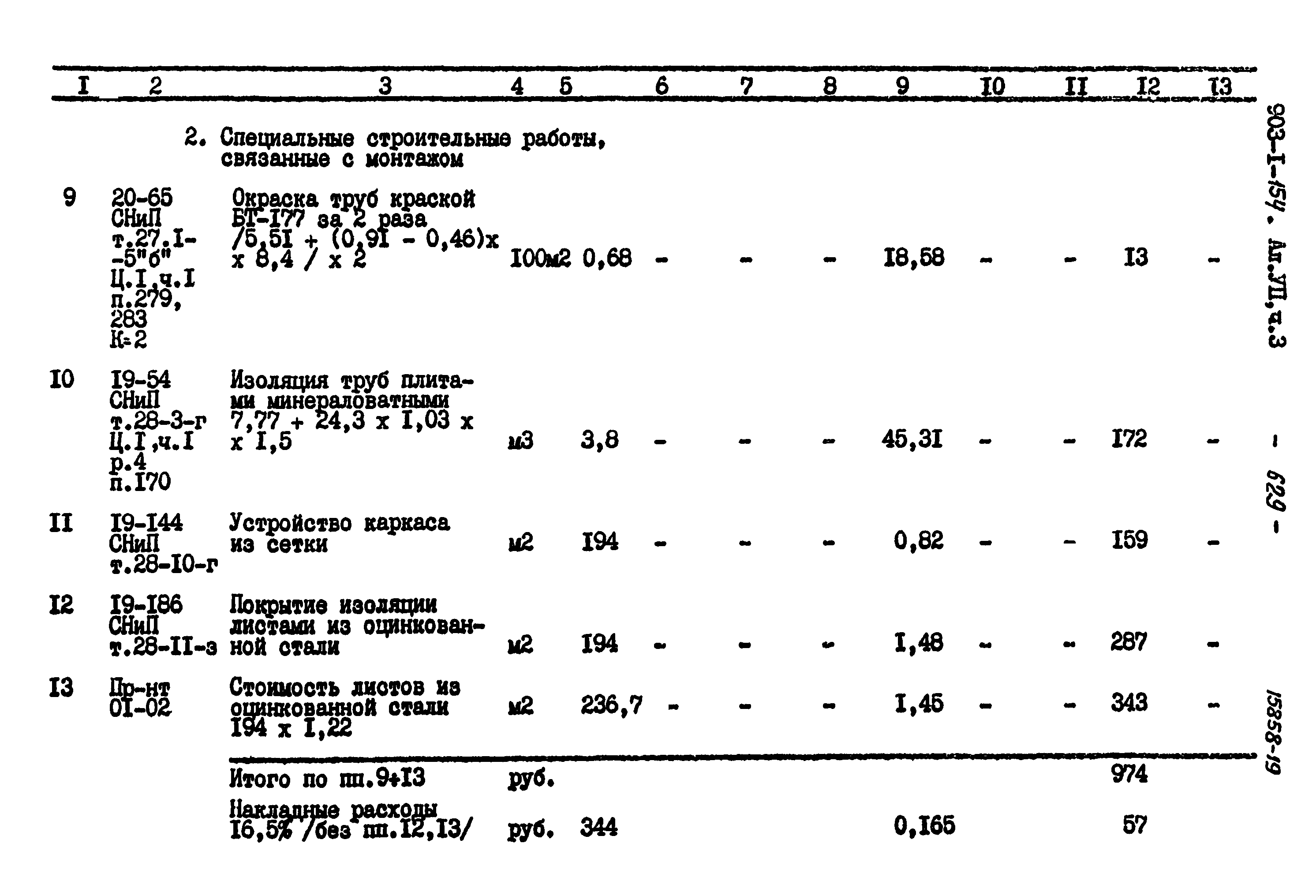 Типовой проект 903-1-154