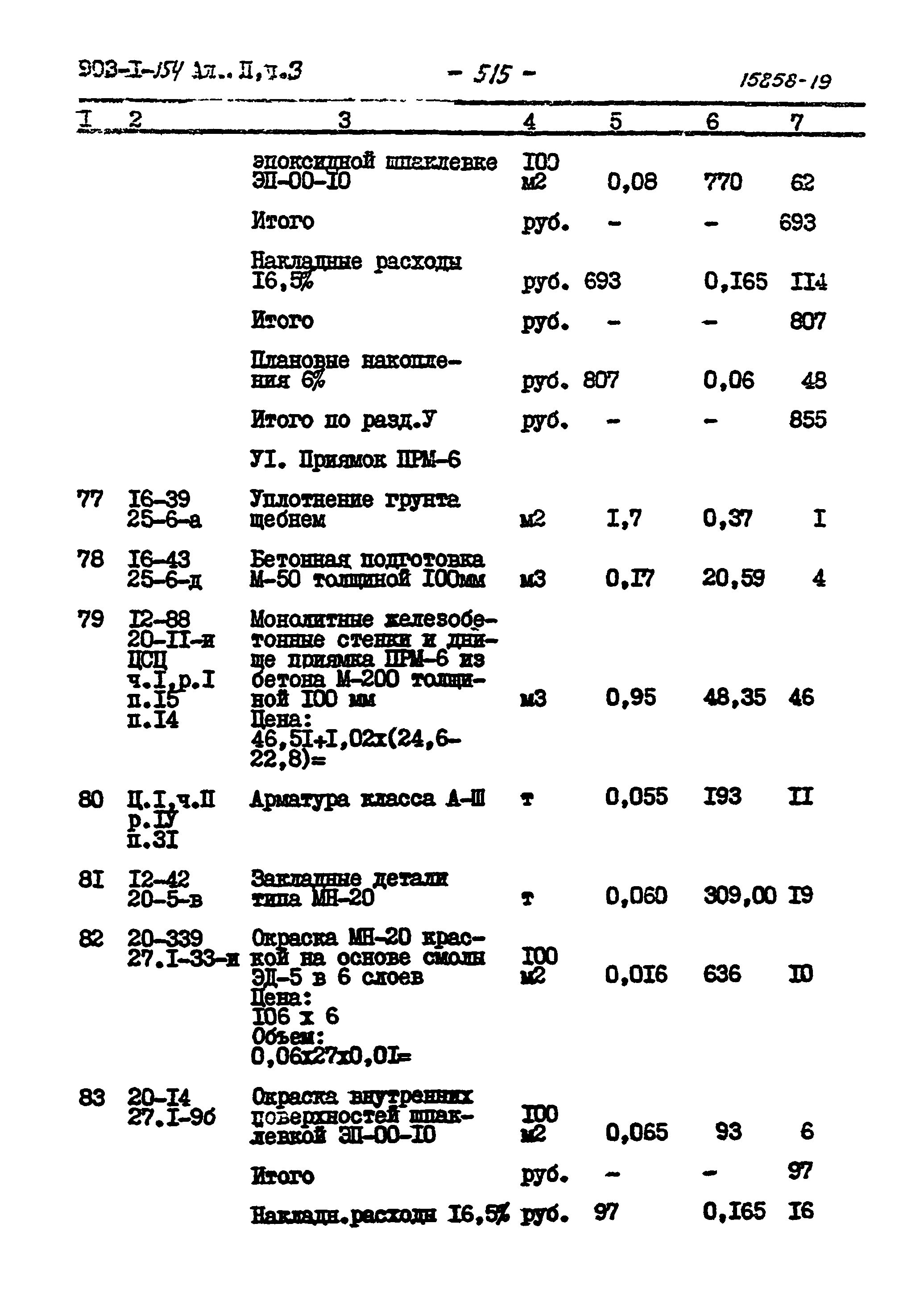 Типовой проект 903-1-154