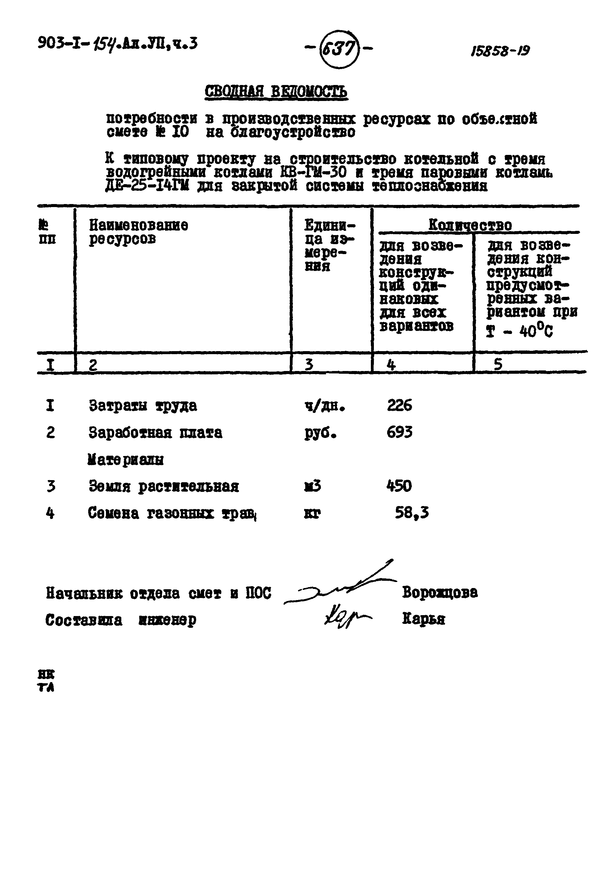 Типовой проект 903-1-154
