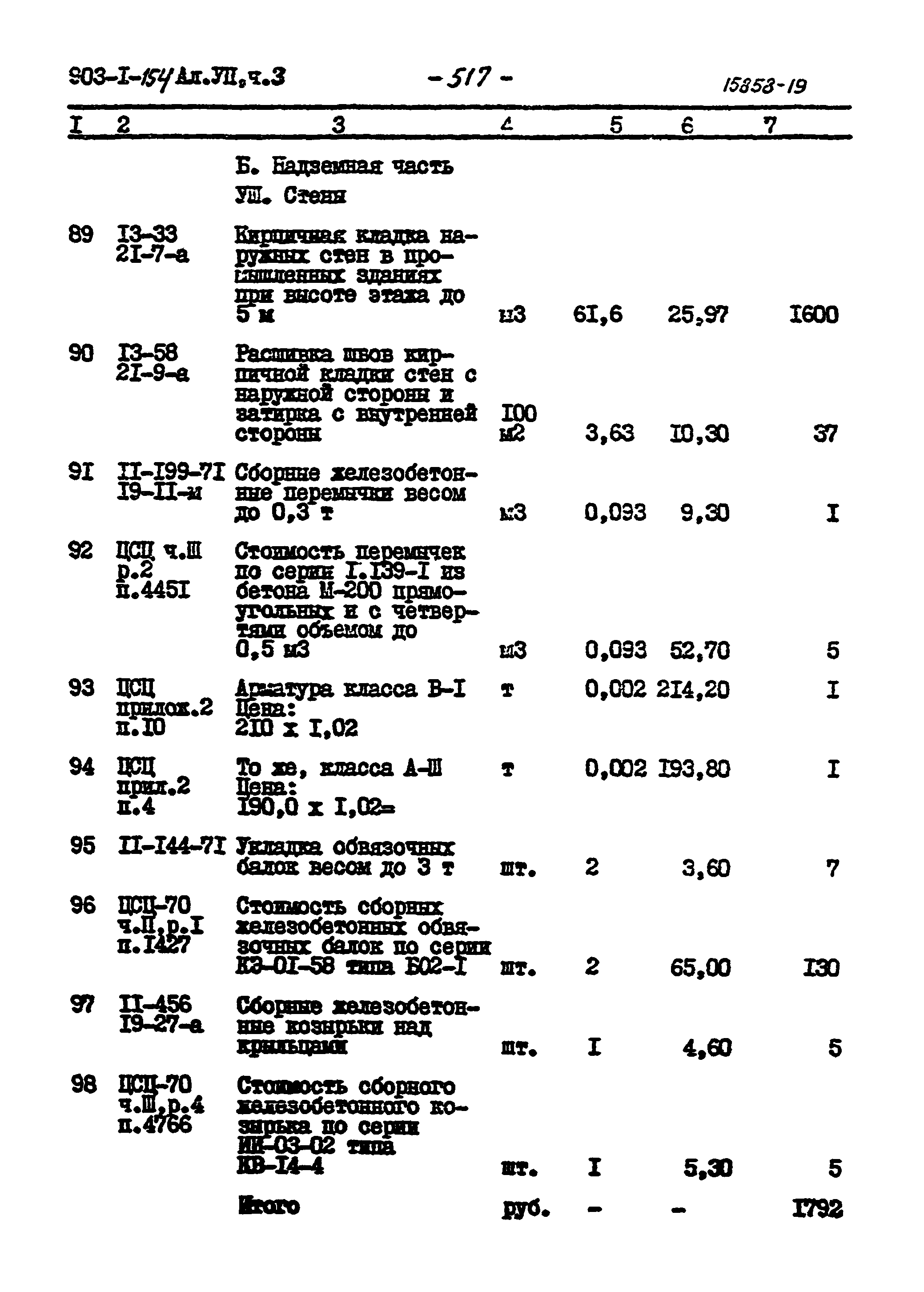 Типовой проект 903-1-154
