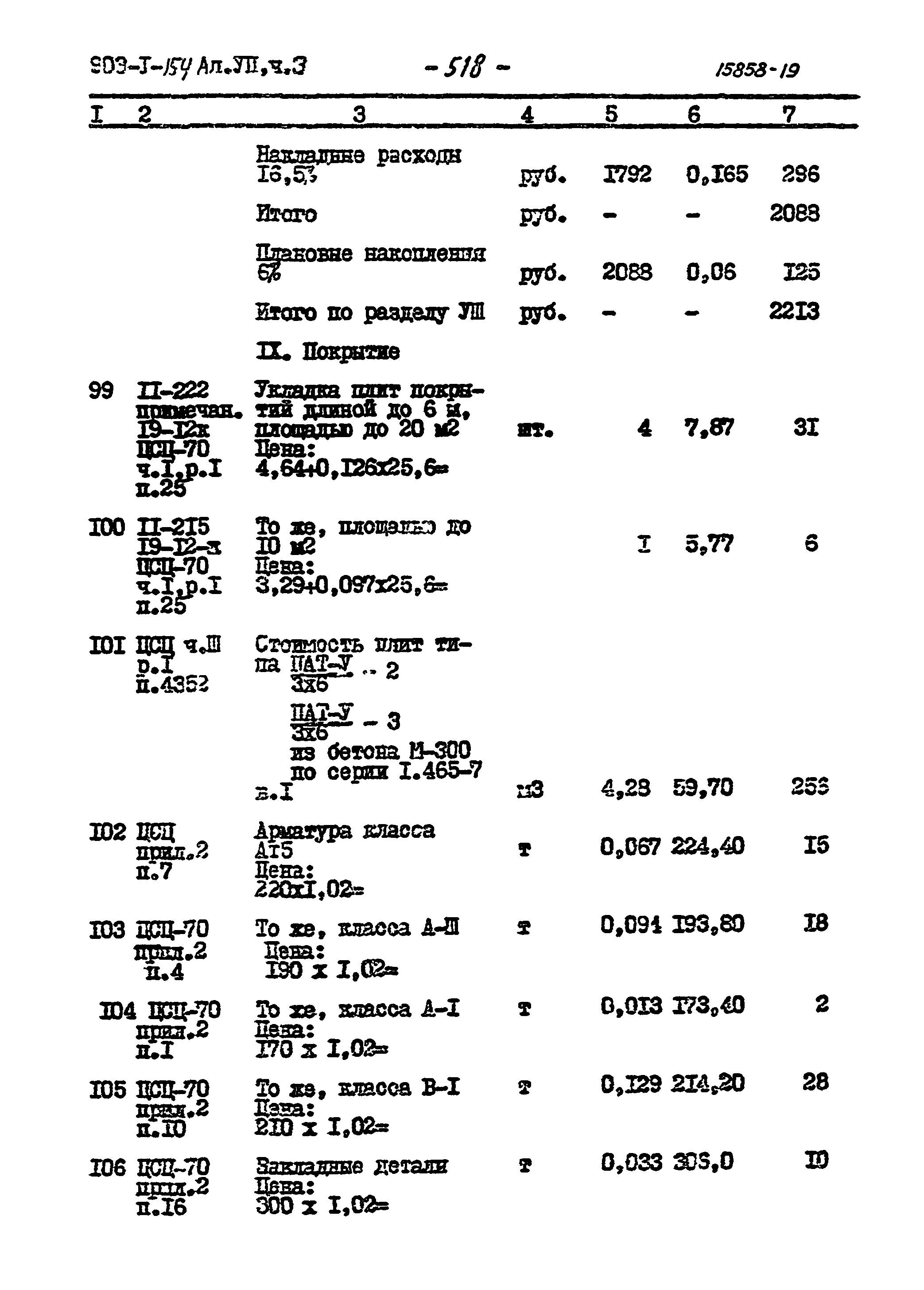 Типовой проект 903-1-154