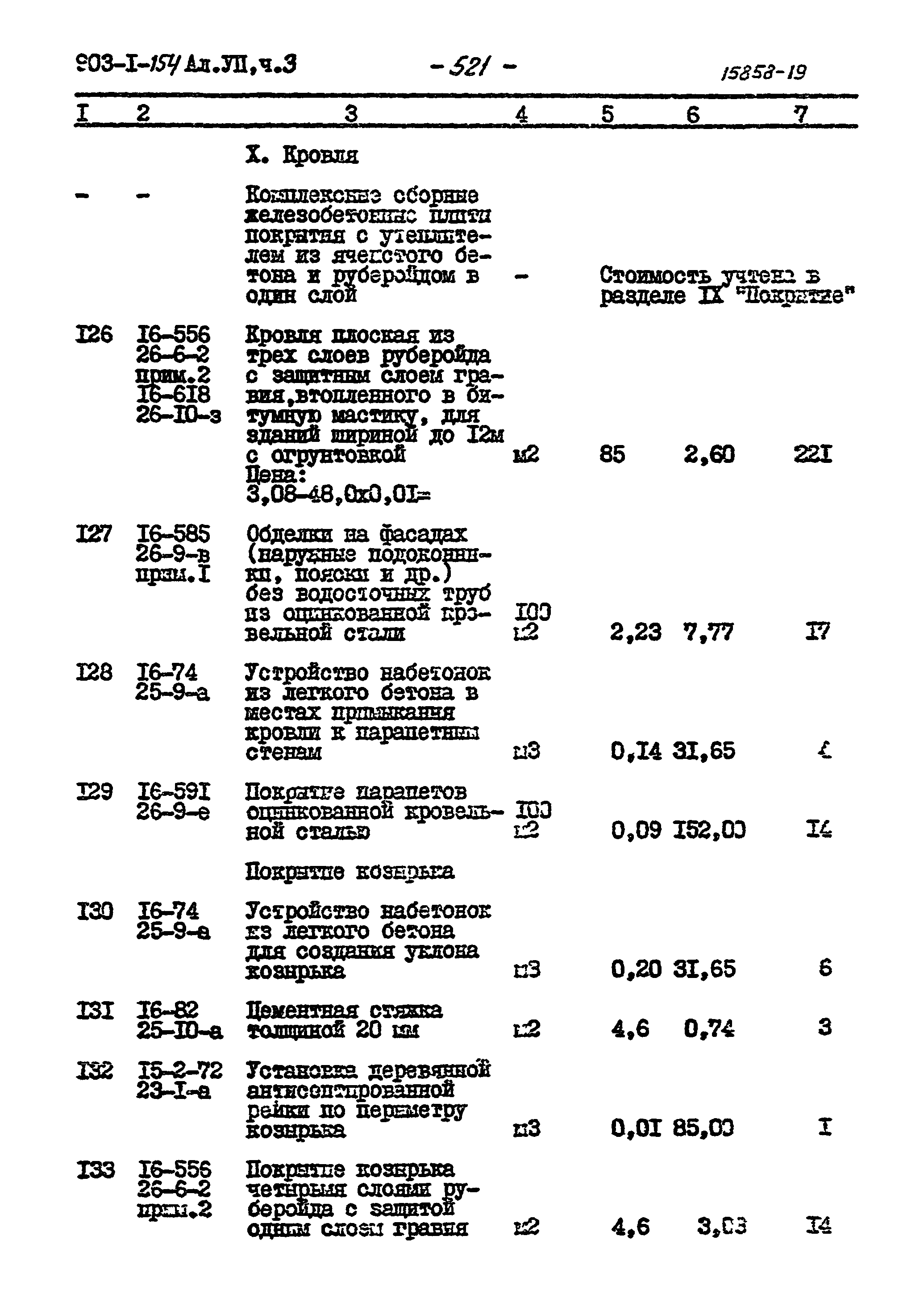 Типовой проект 903-1-154