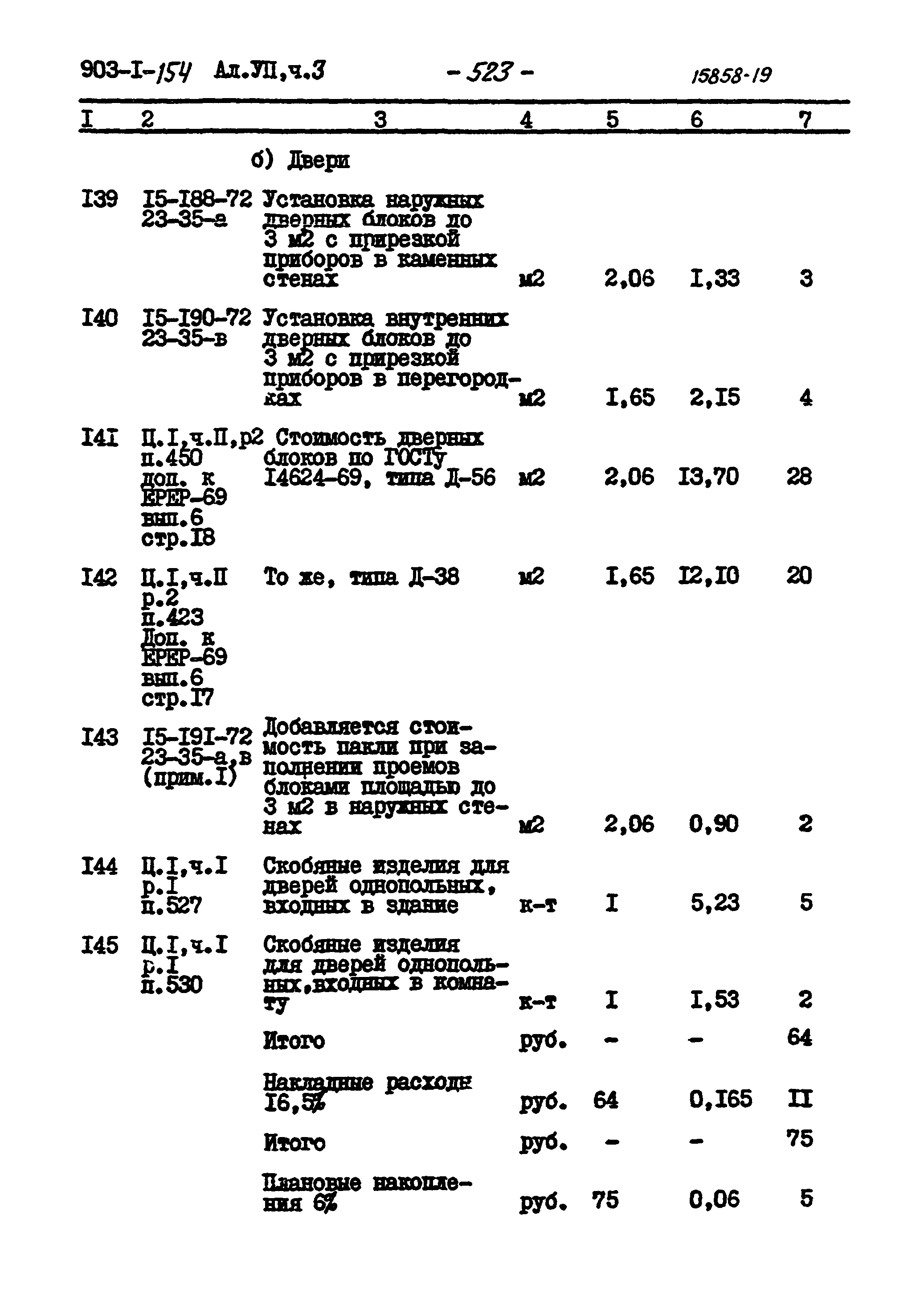 Типовой проект 903-1-154