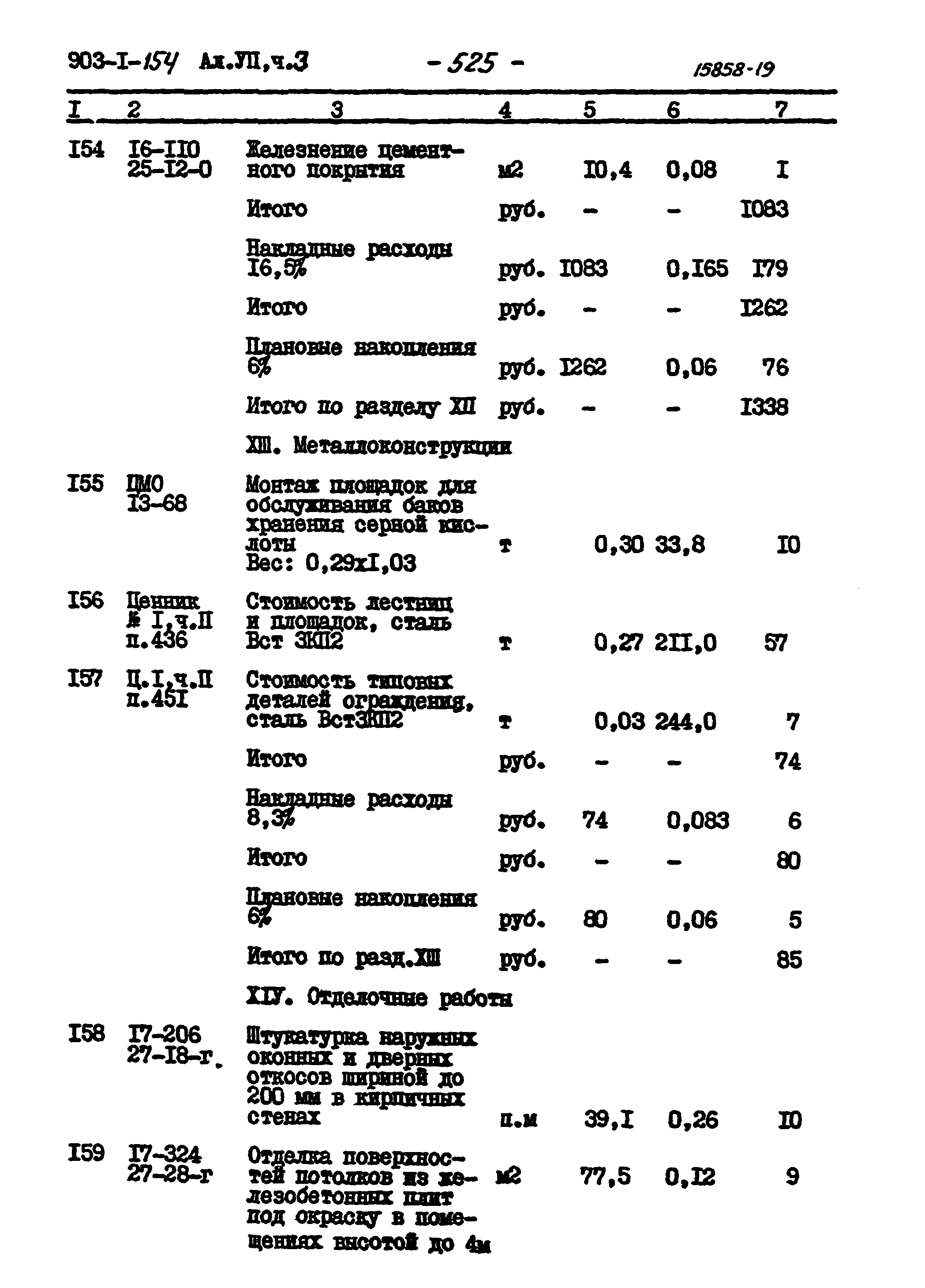 Типовой проект 903-1-154