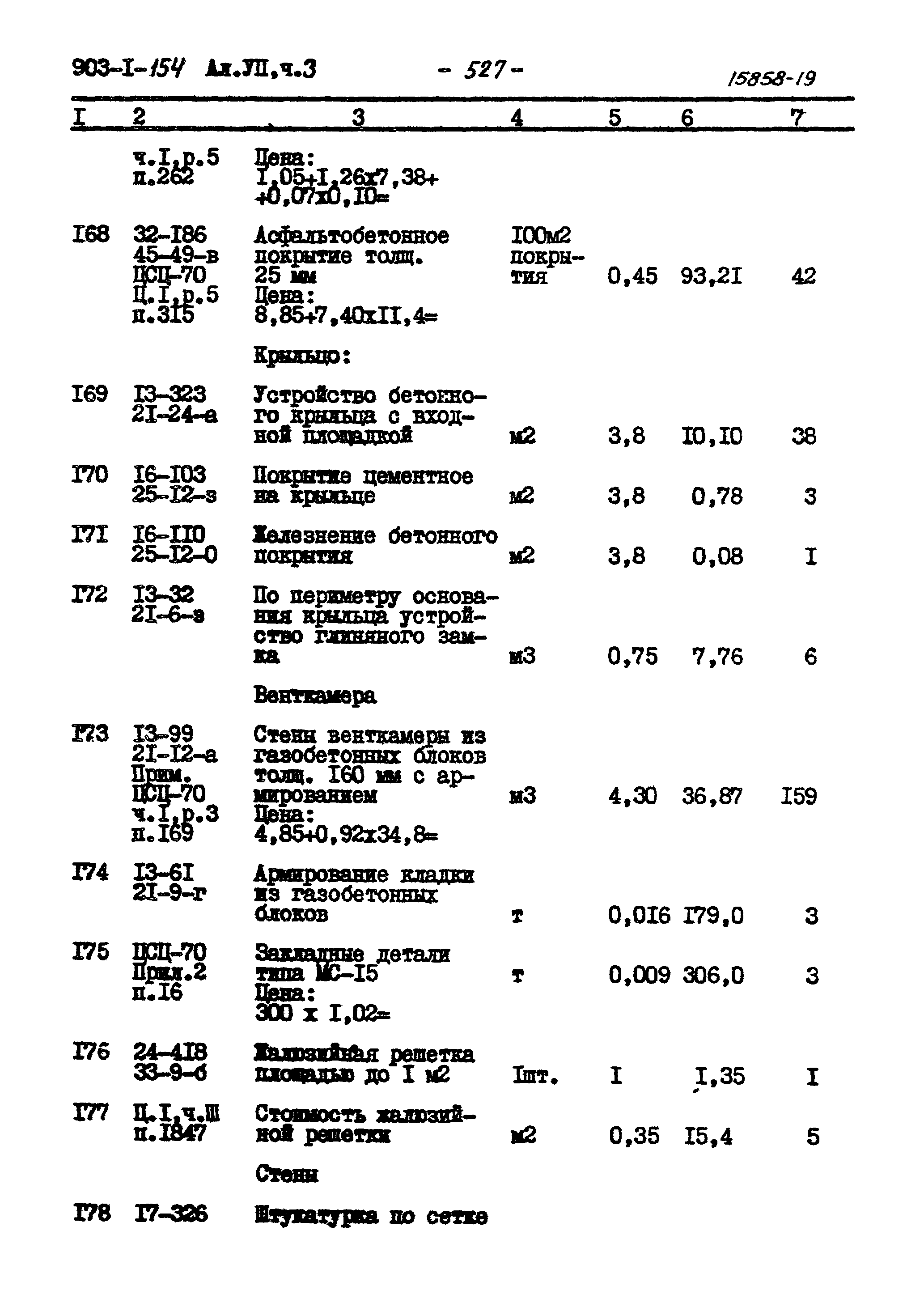 Типовой проект 903-1-154