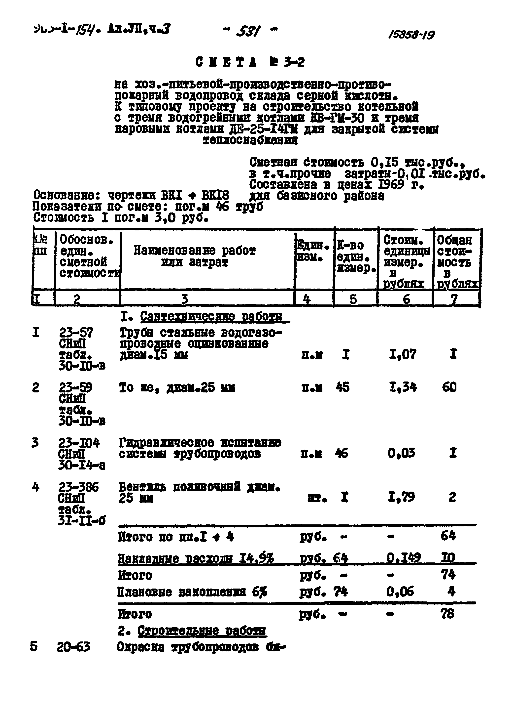 Типовой проект 903-1-154