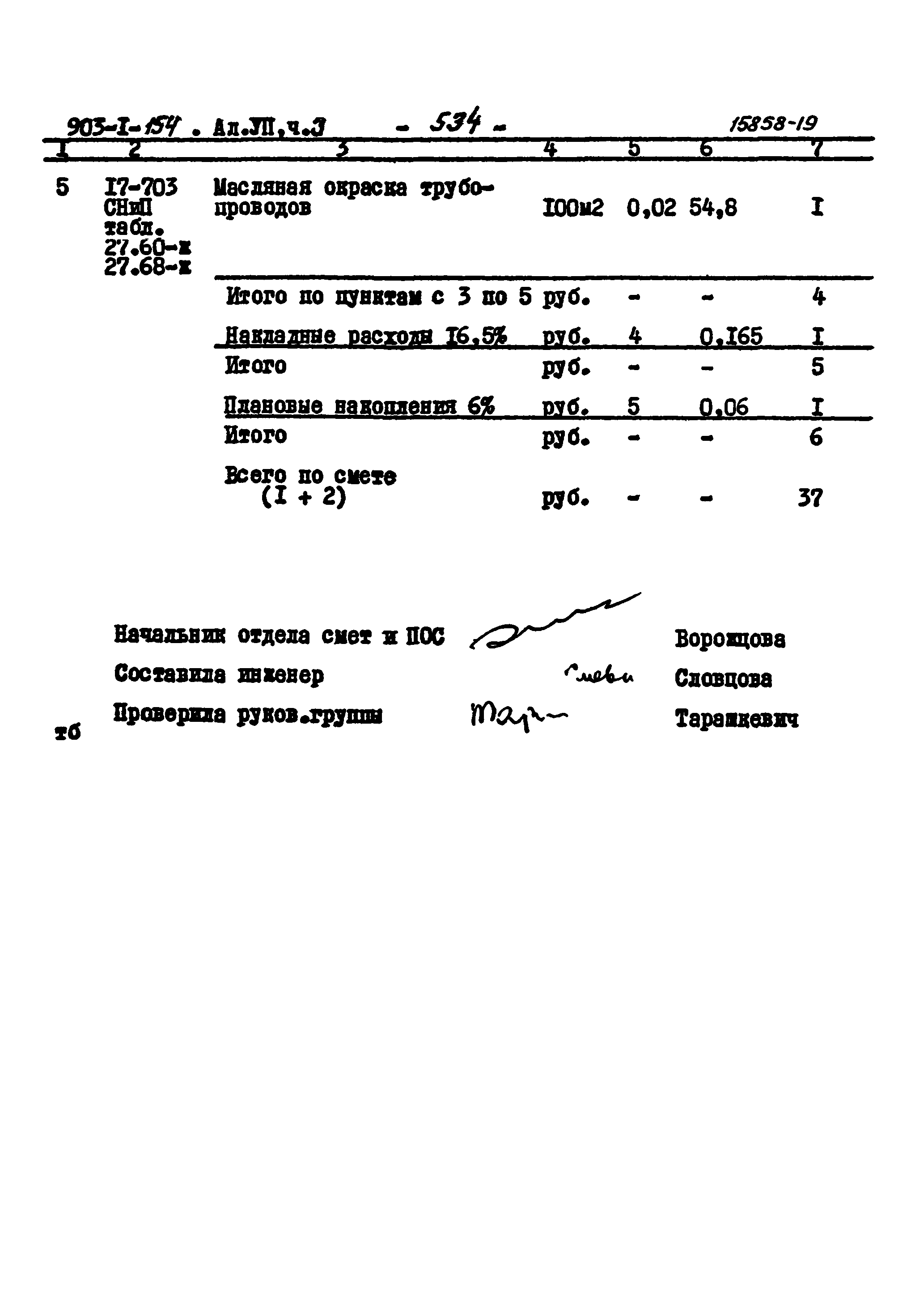 Типовой проект 903-1-154
