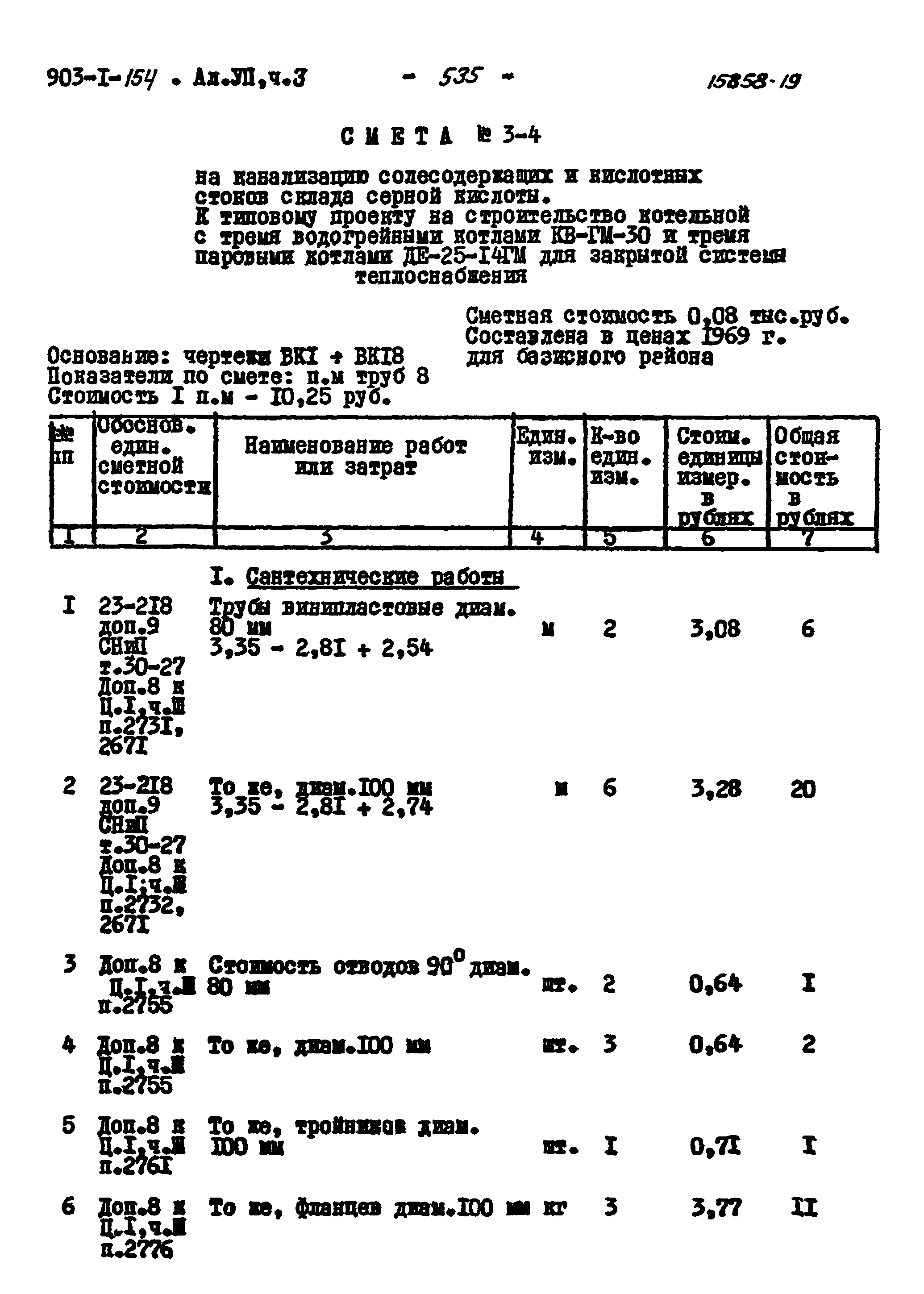 Типовой проект 903-1-154