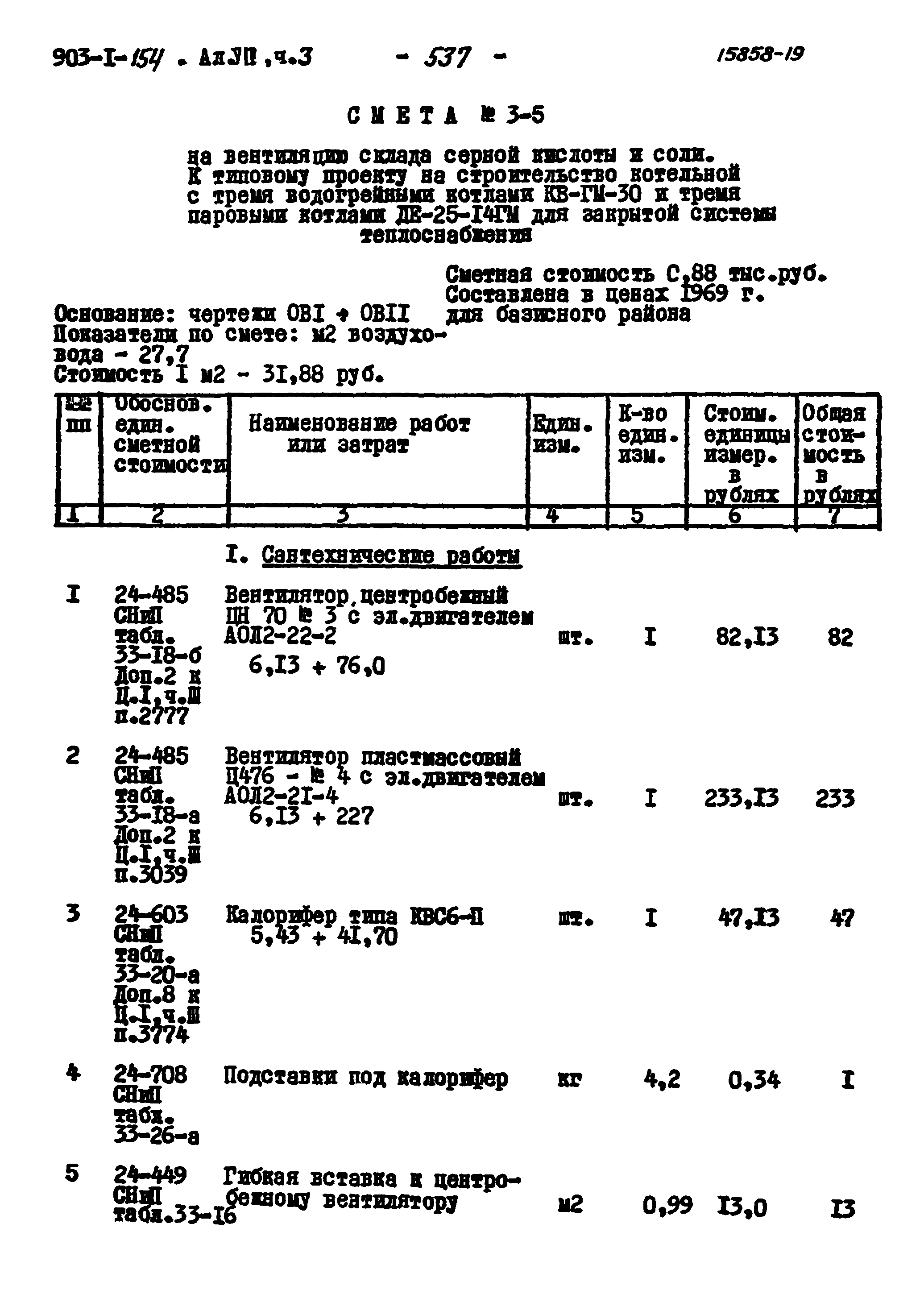 Типовой проект 903-1-154