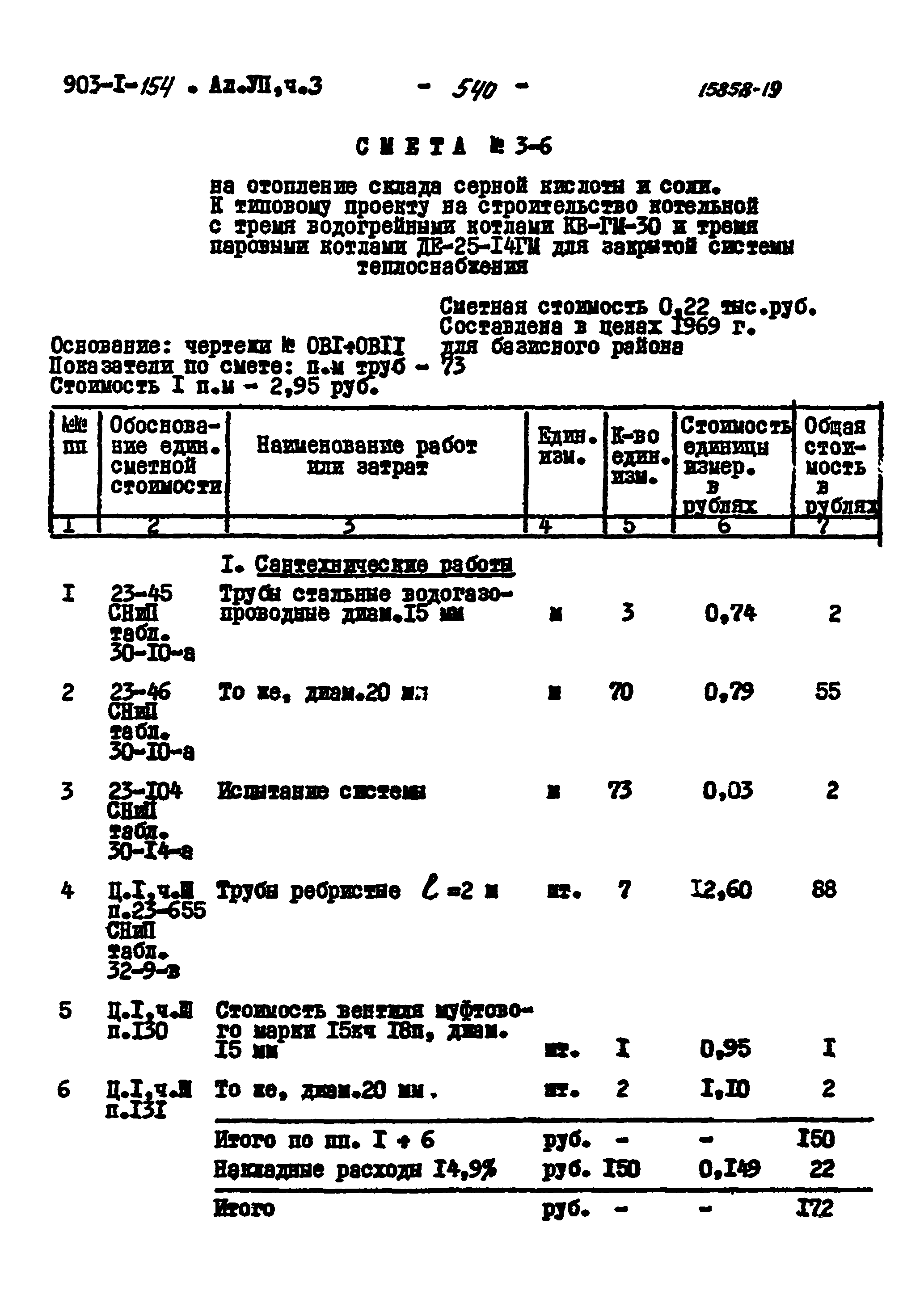 Типовой проект 903-1-154