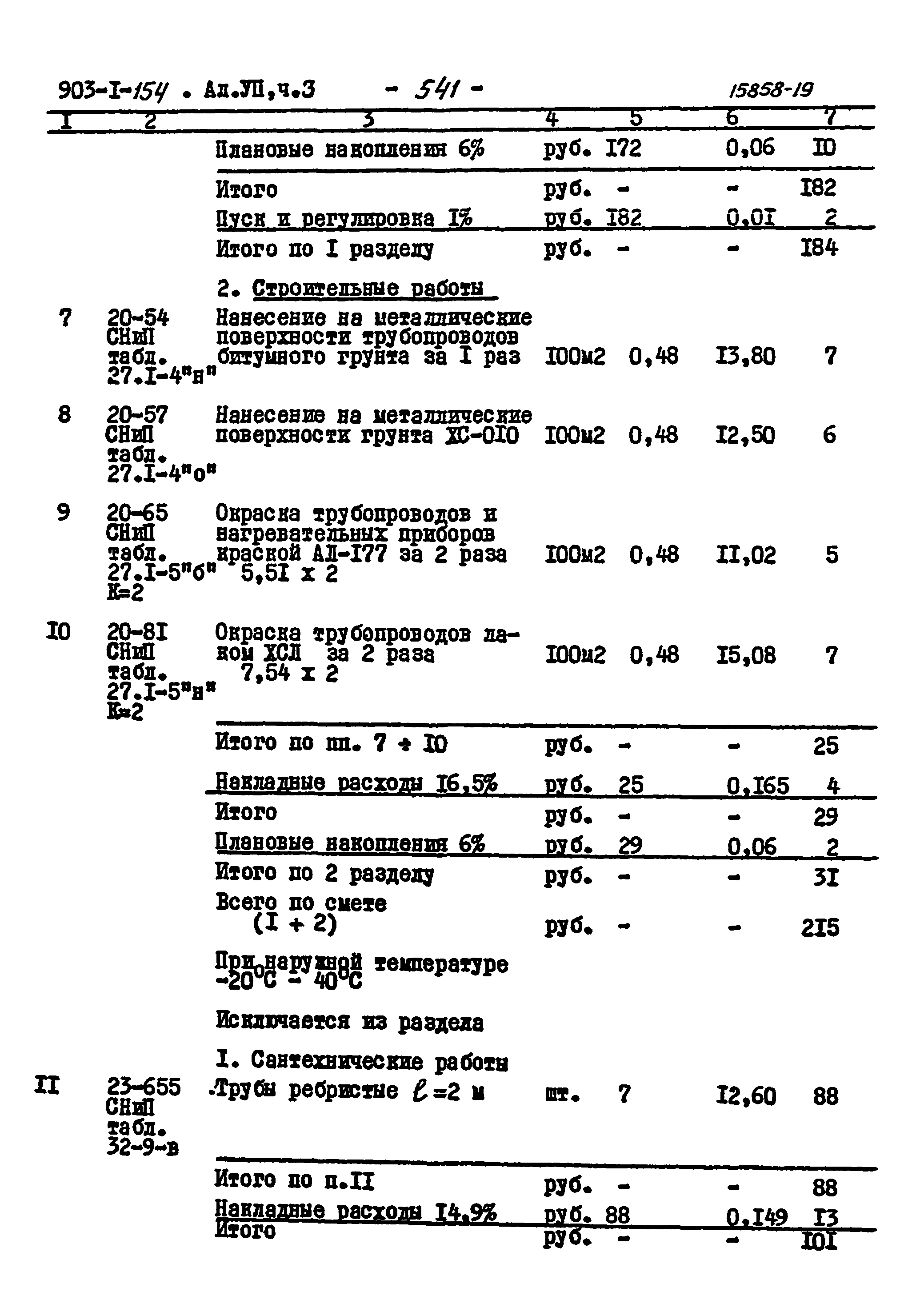 Типовой проект 903-1-154