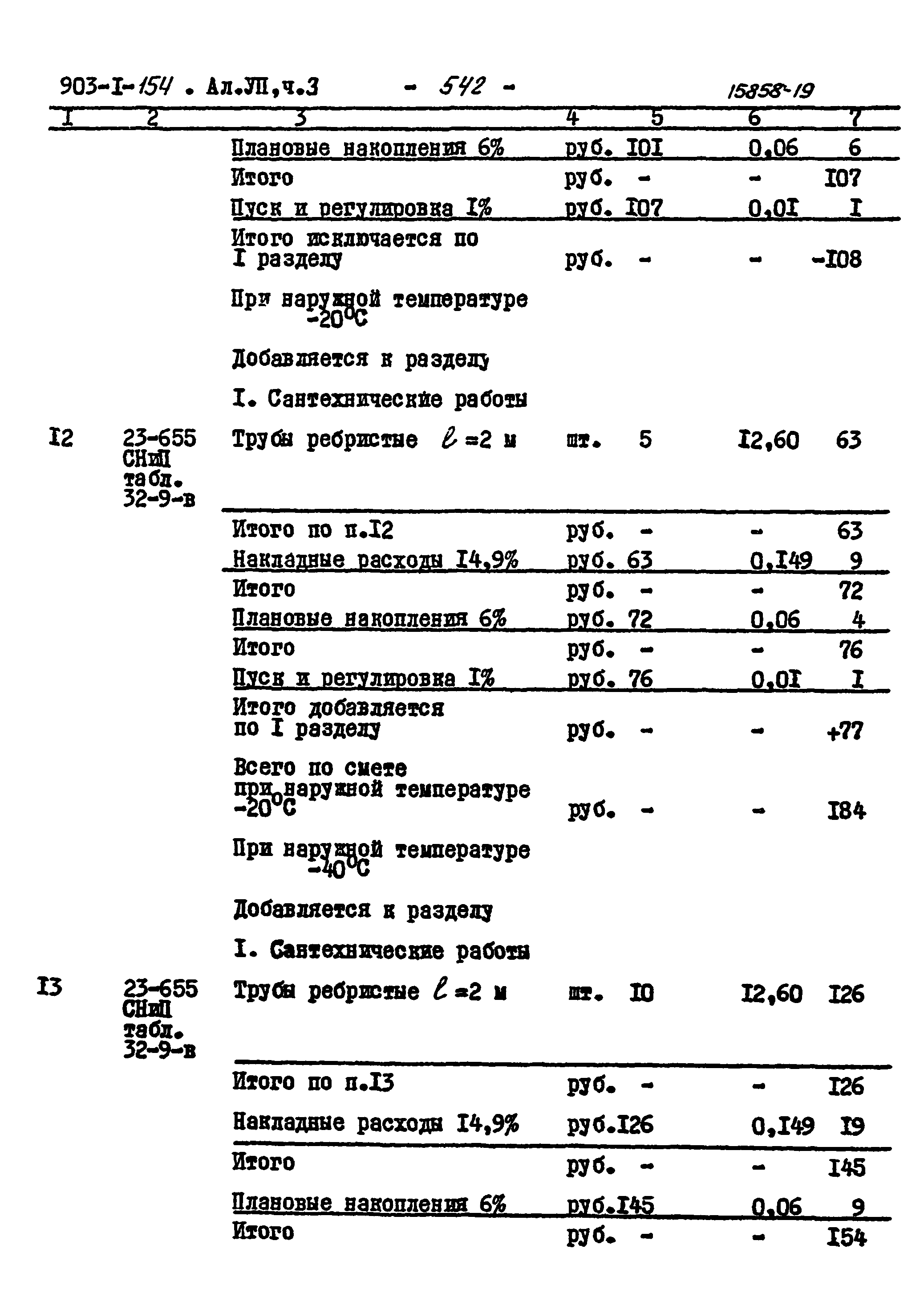 Типовой проект 903-1-154