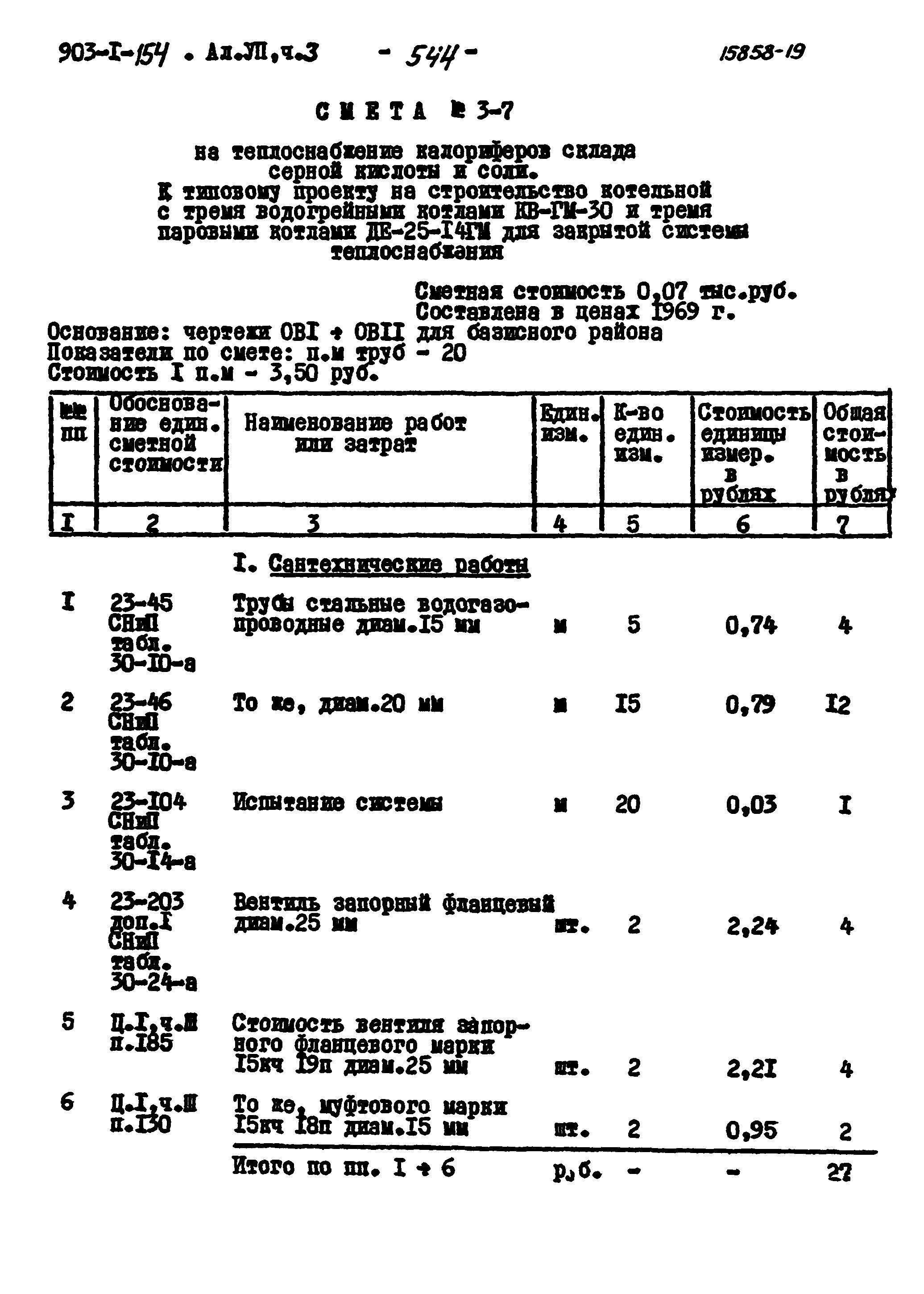 Типовой проект 903-1-154