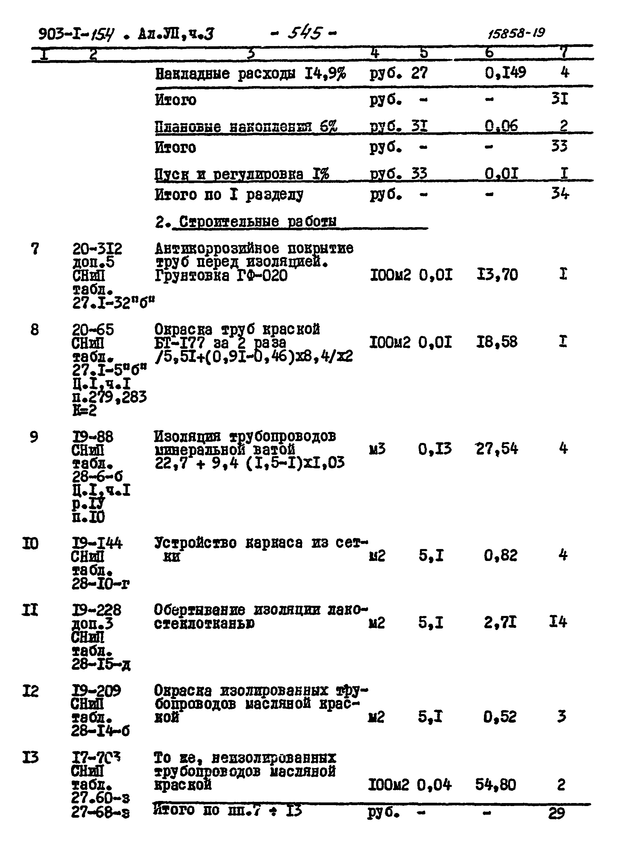 Типовой проект 903-1-154