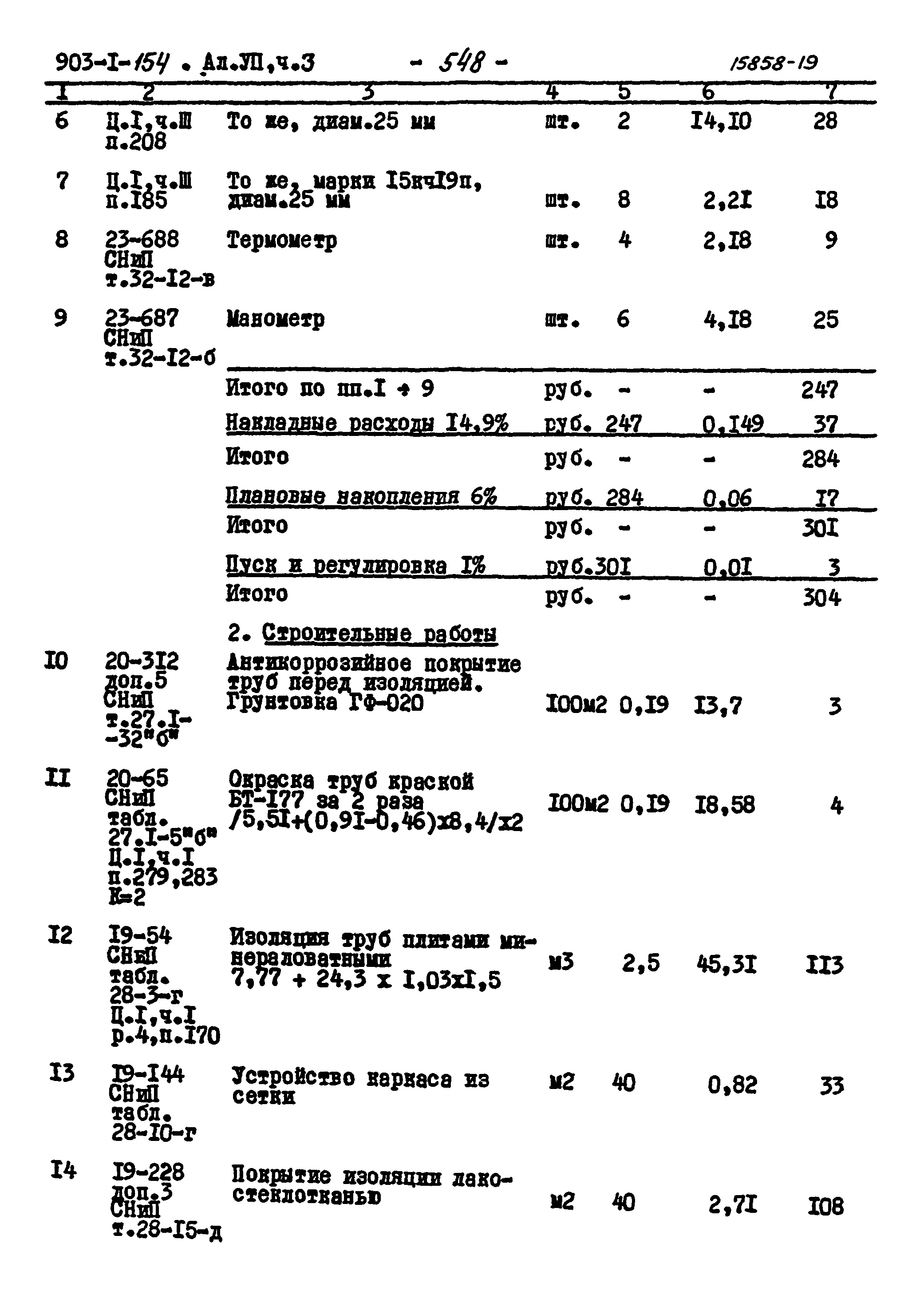 Типовой проект 903-1-154