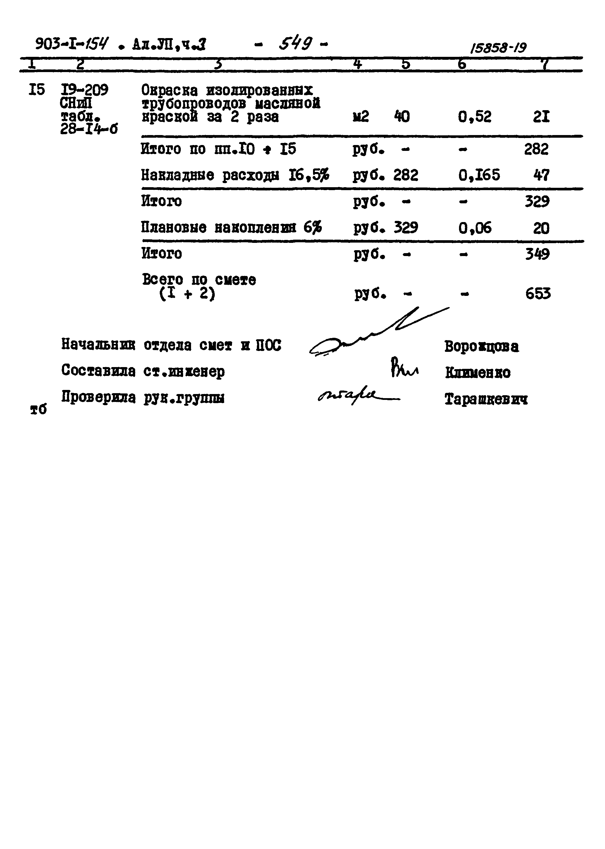 Типовой проект 903-1-154