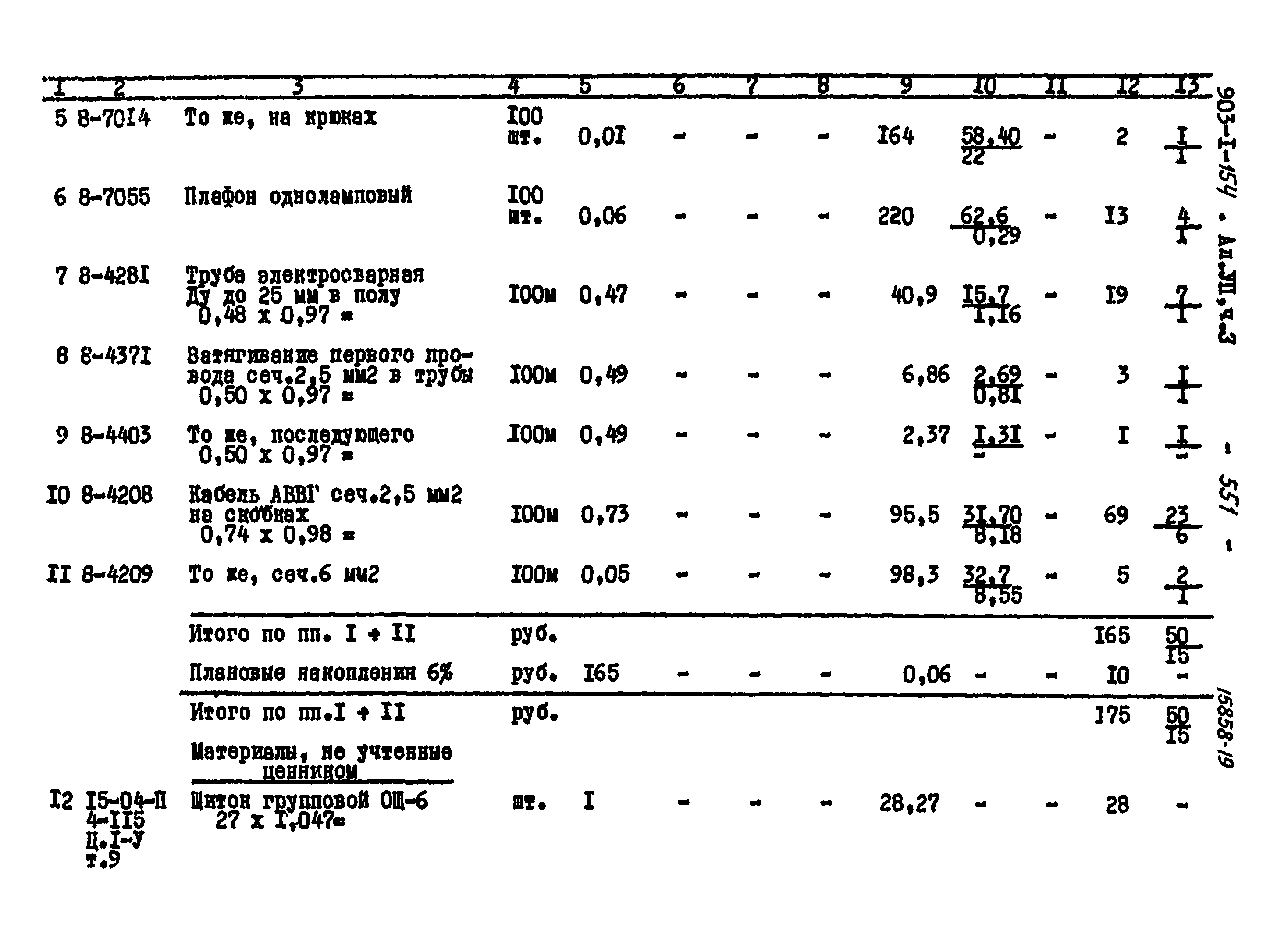 Типовой проект 903-1-154