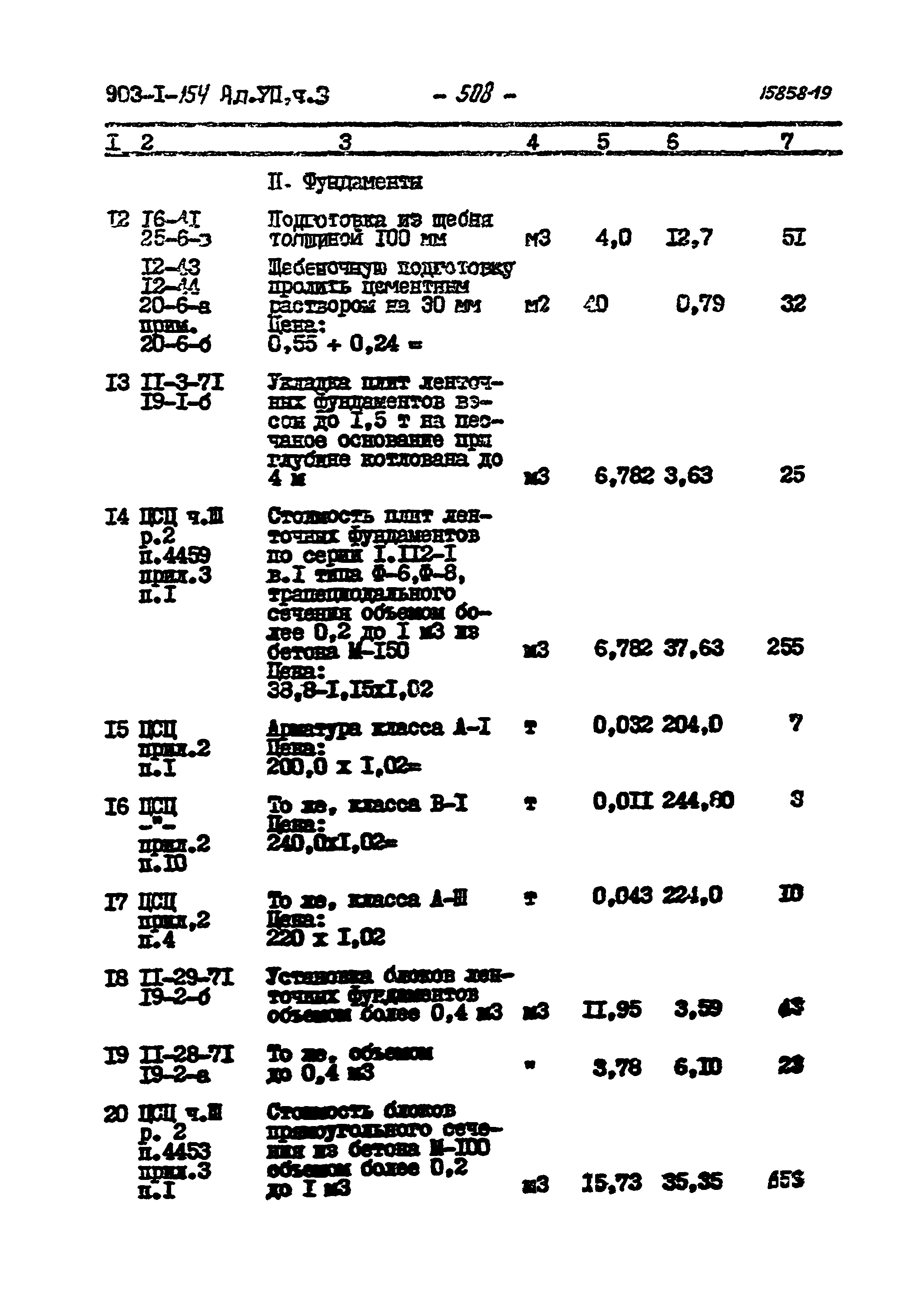 Типовой проект 903-1-154