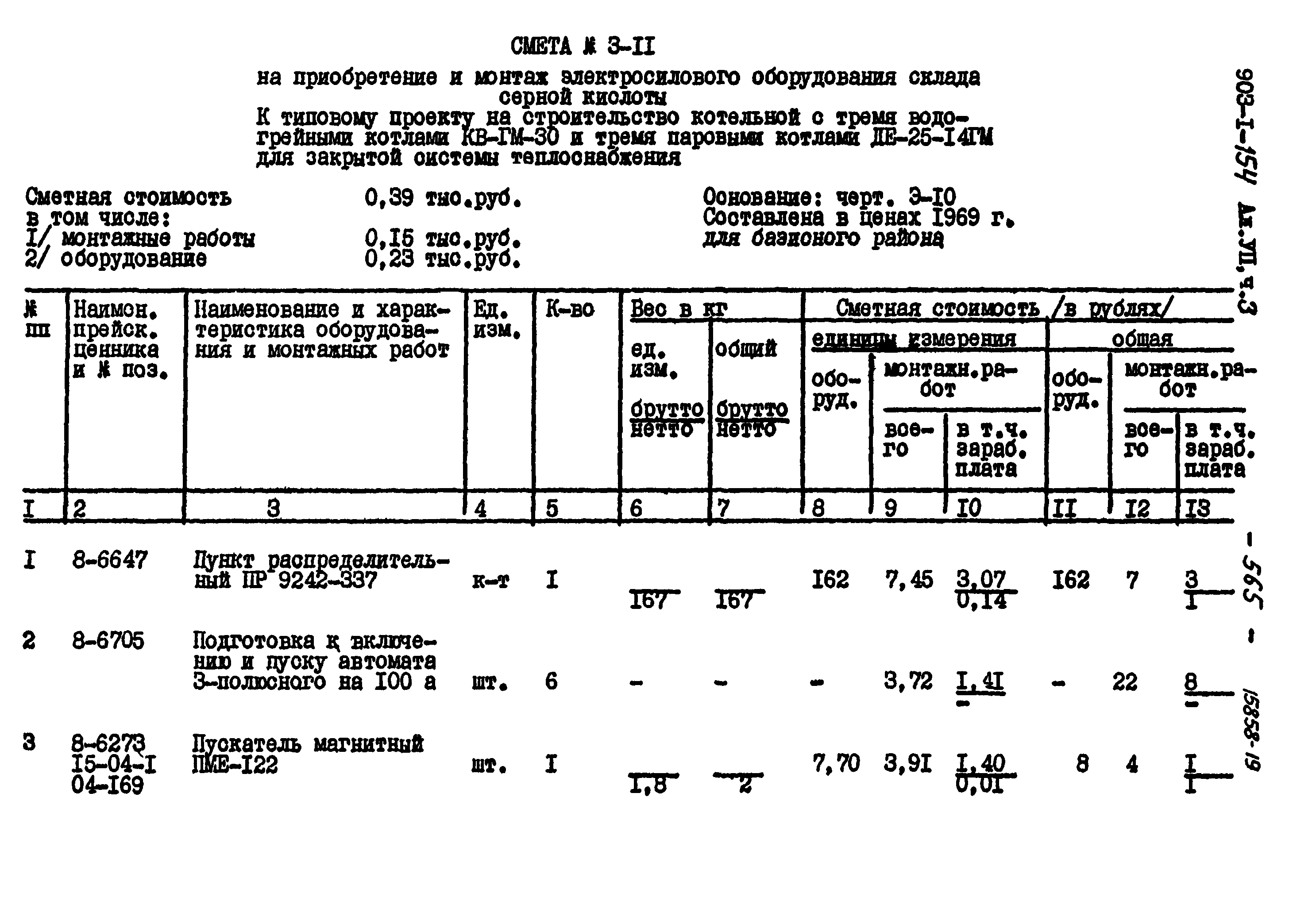 Типовой проект 903-1-154