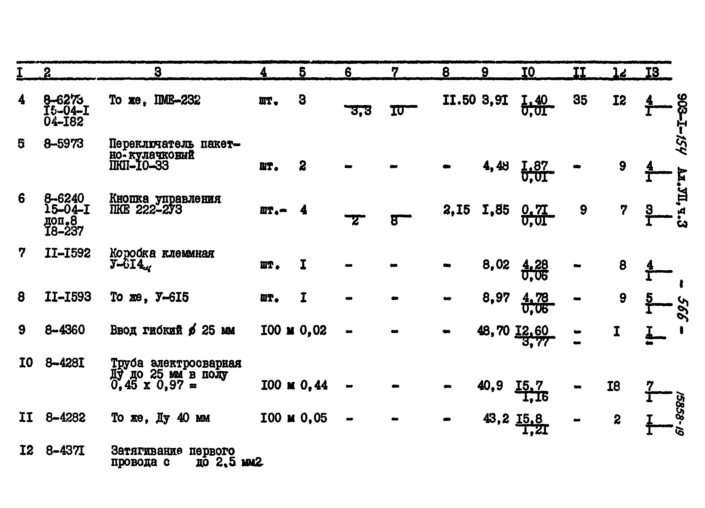 Типовой проект 903-1-154