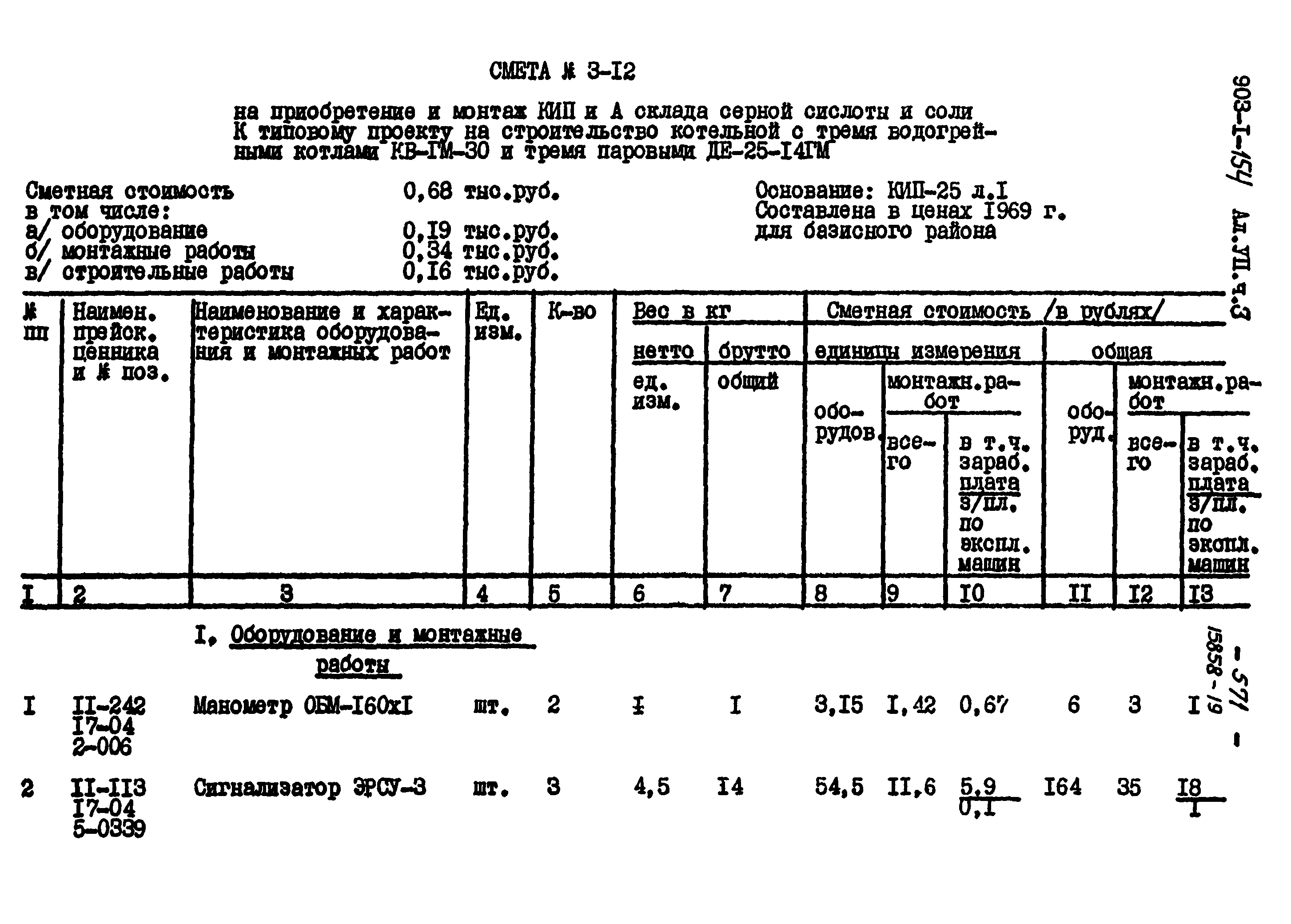 Типовой проект 903-1-154