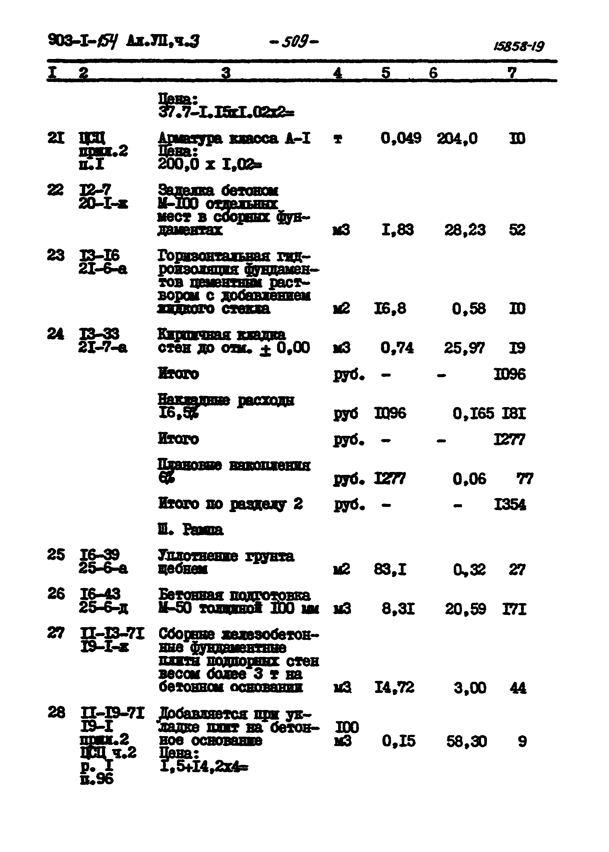 Типовой проект 903-1-154
