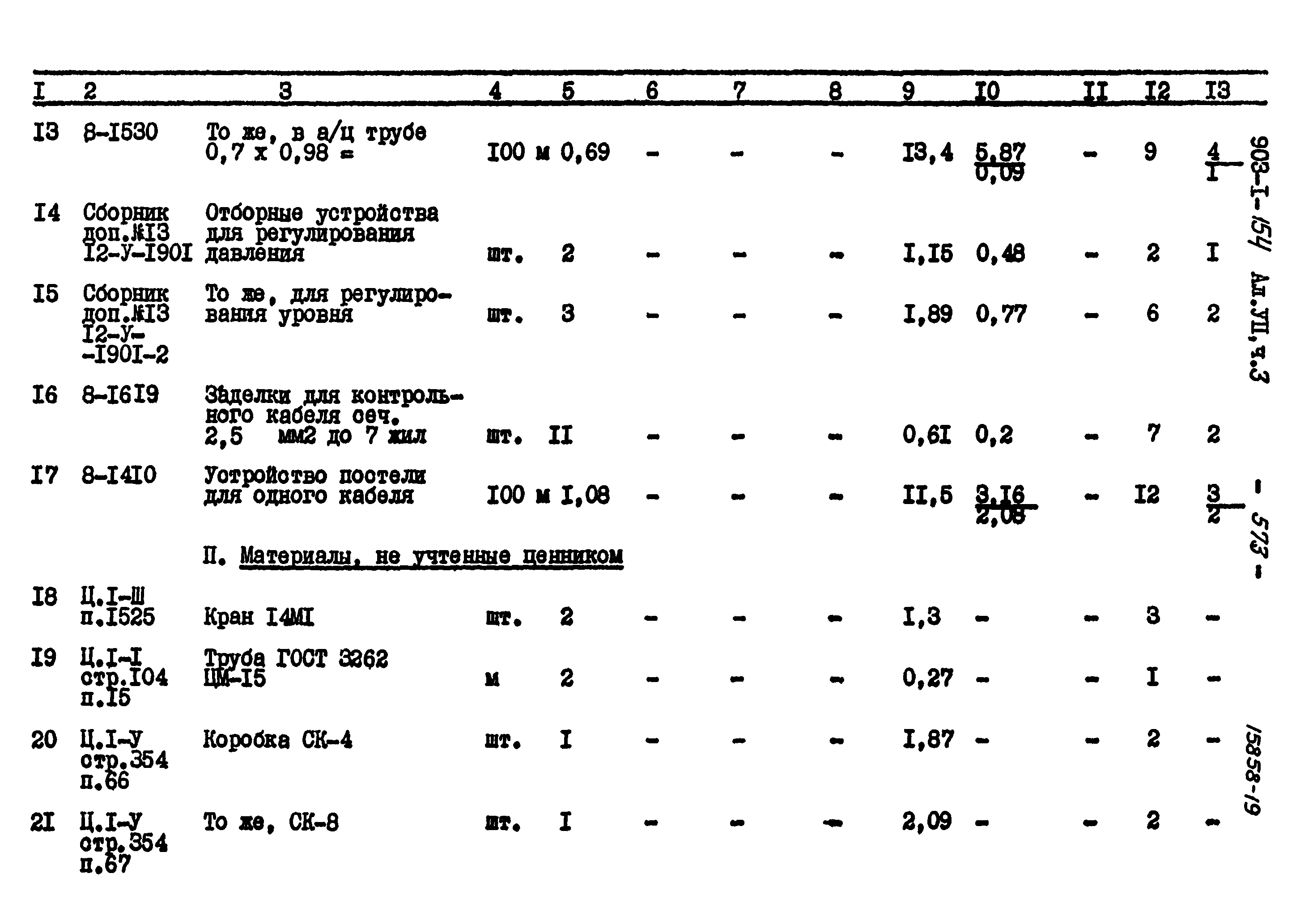 Типовой проект 903-1-154