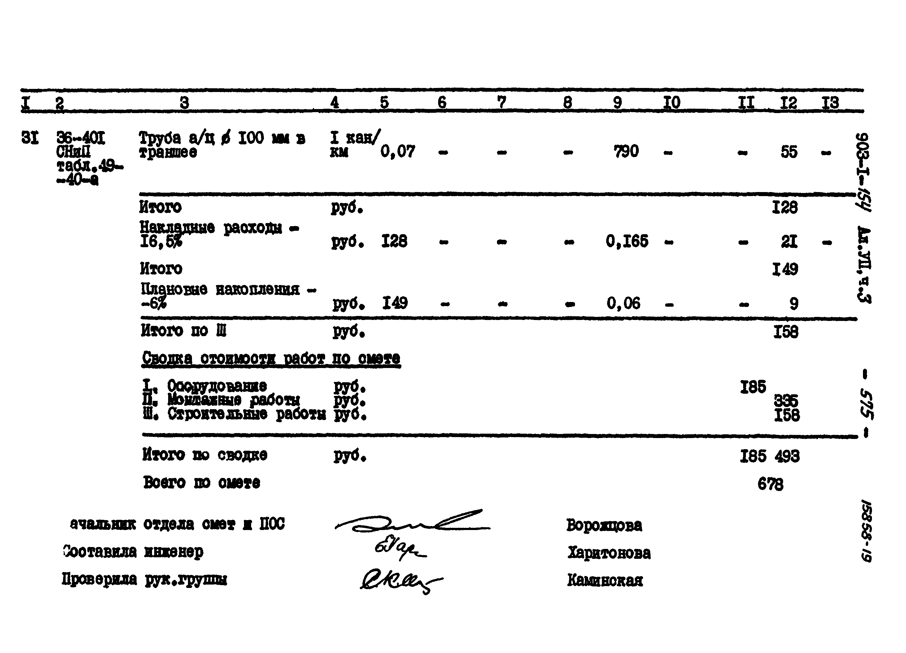 Типовой проект 903-1-154
