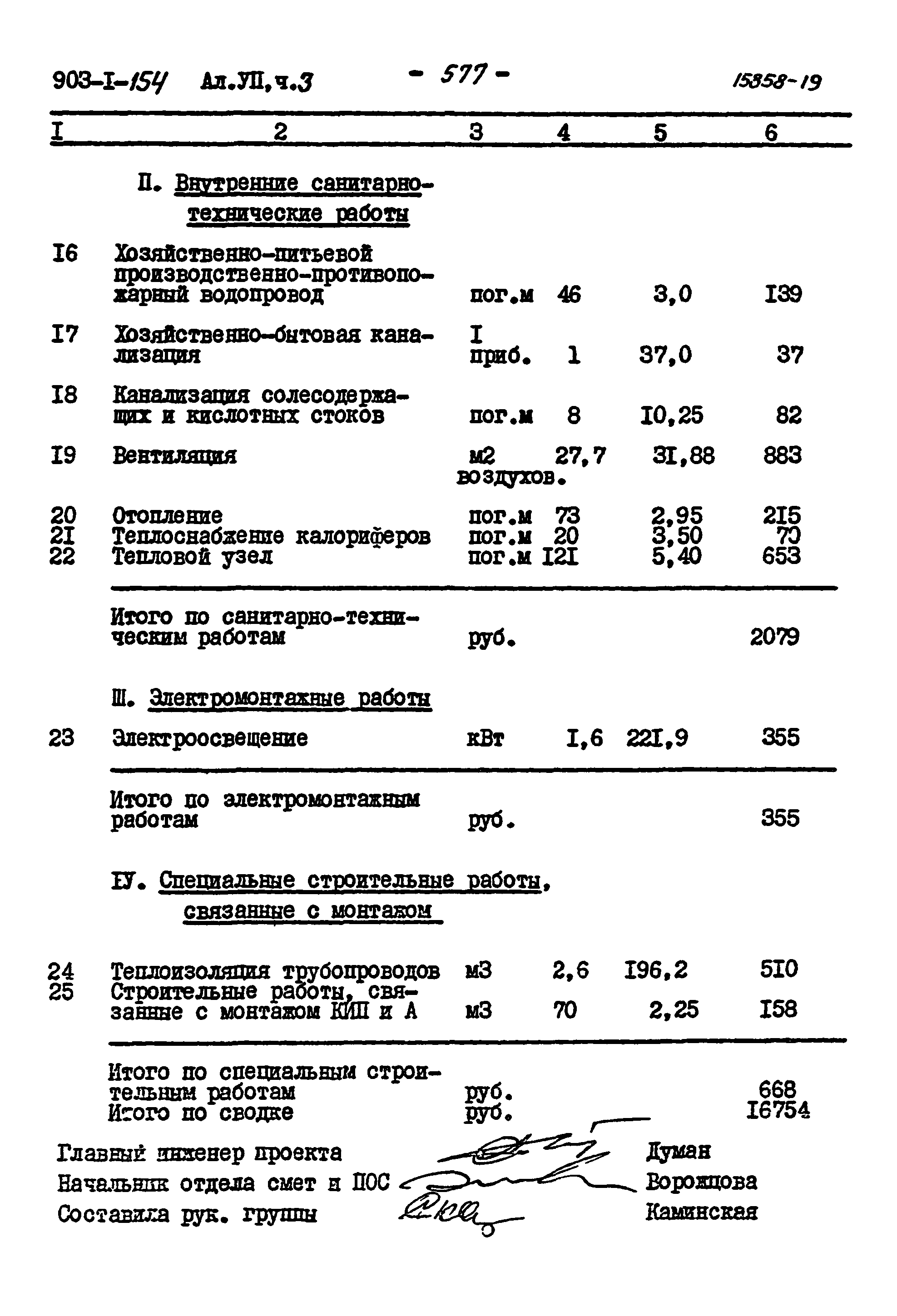 Типовой проект 903-1-154