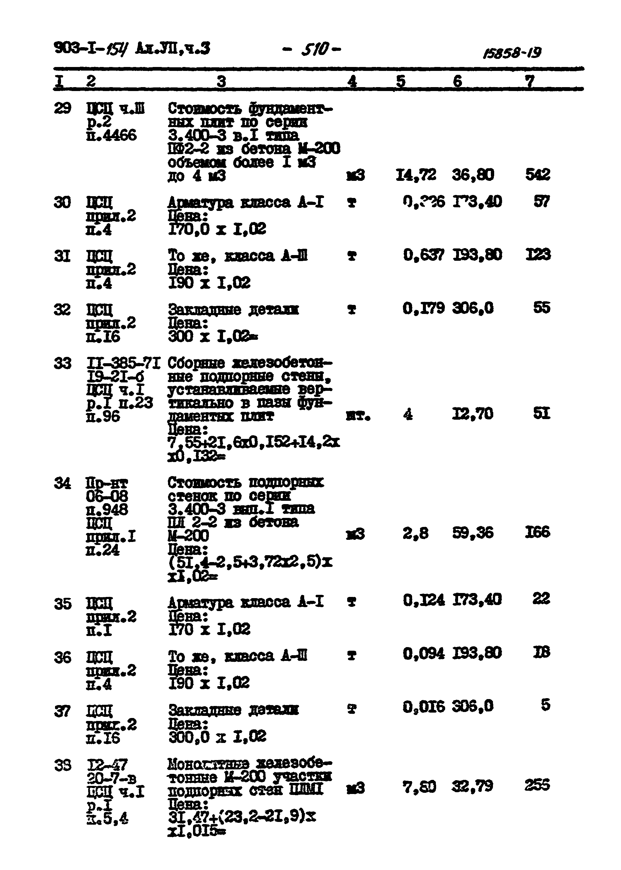 Типовой проект 903-1-154