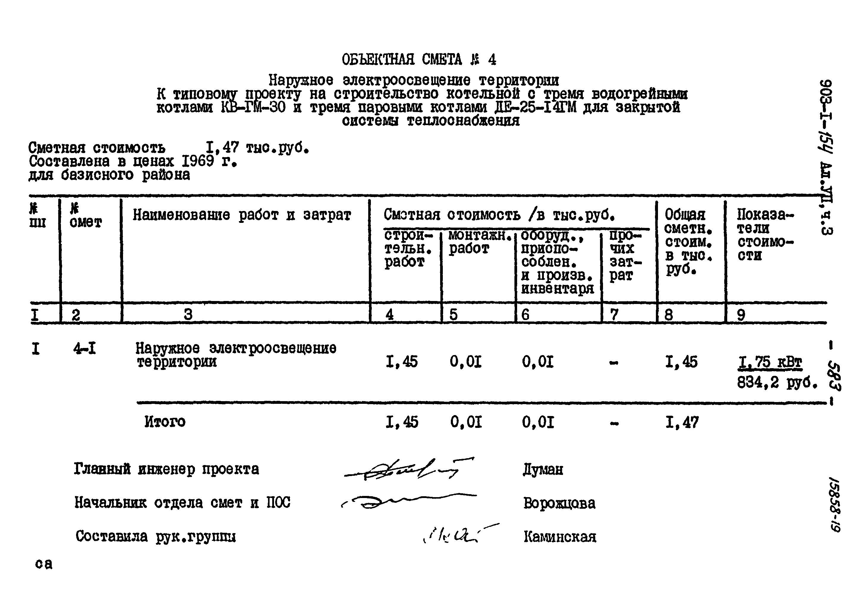 Типовой проект 903-1-154