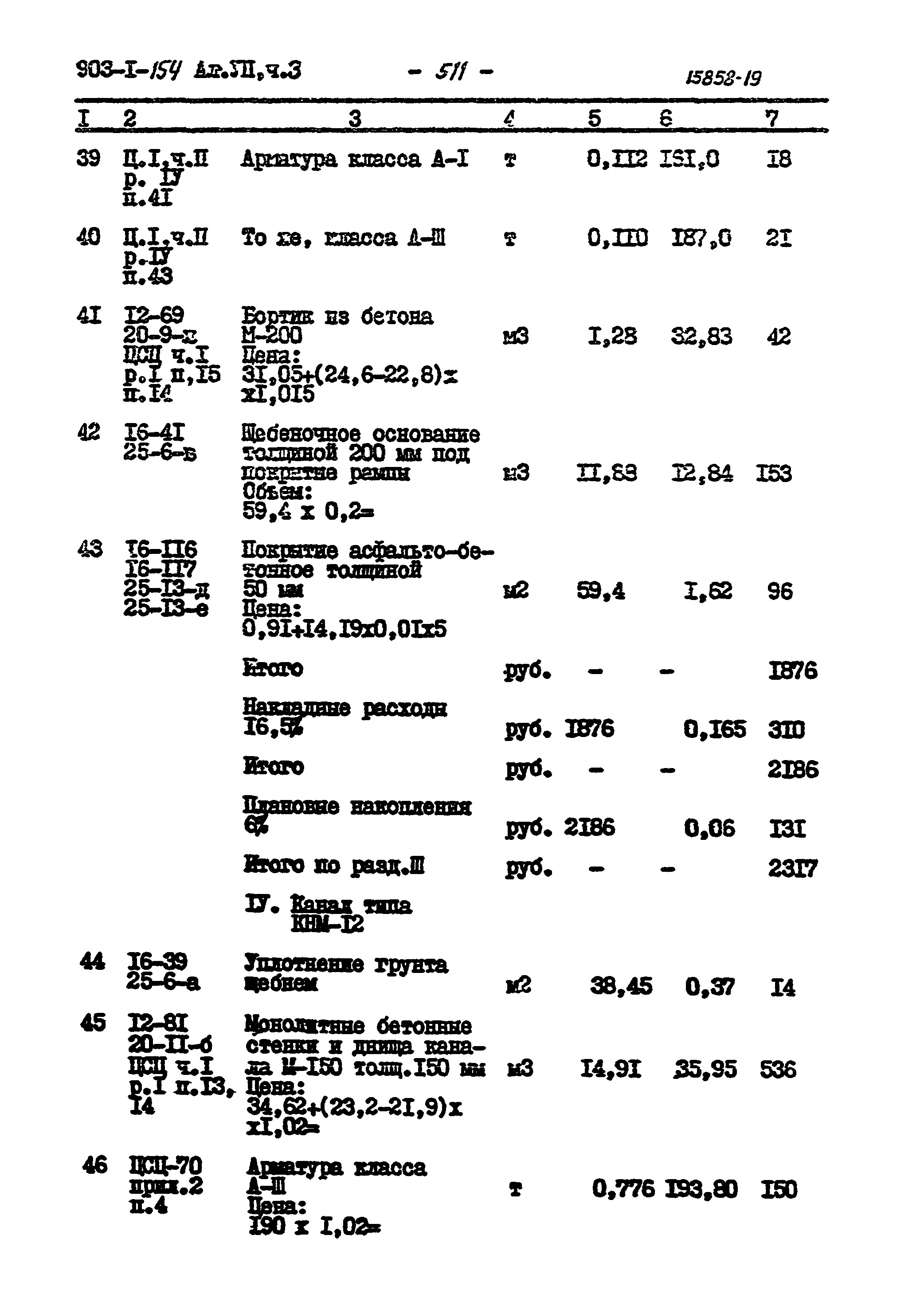 Типовой проект 903-1-154