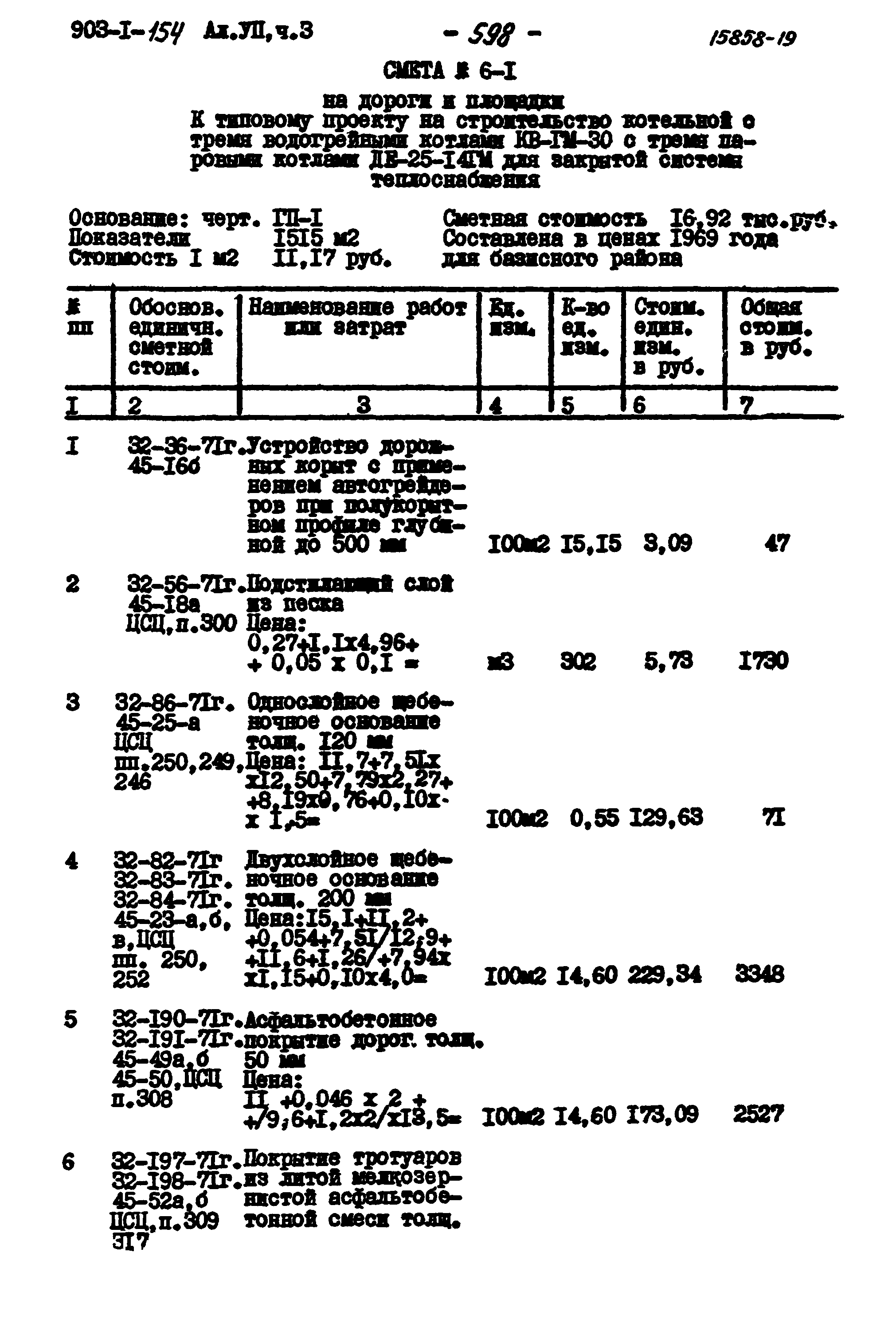 Типовой проект 903-1-154