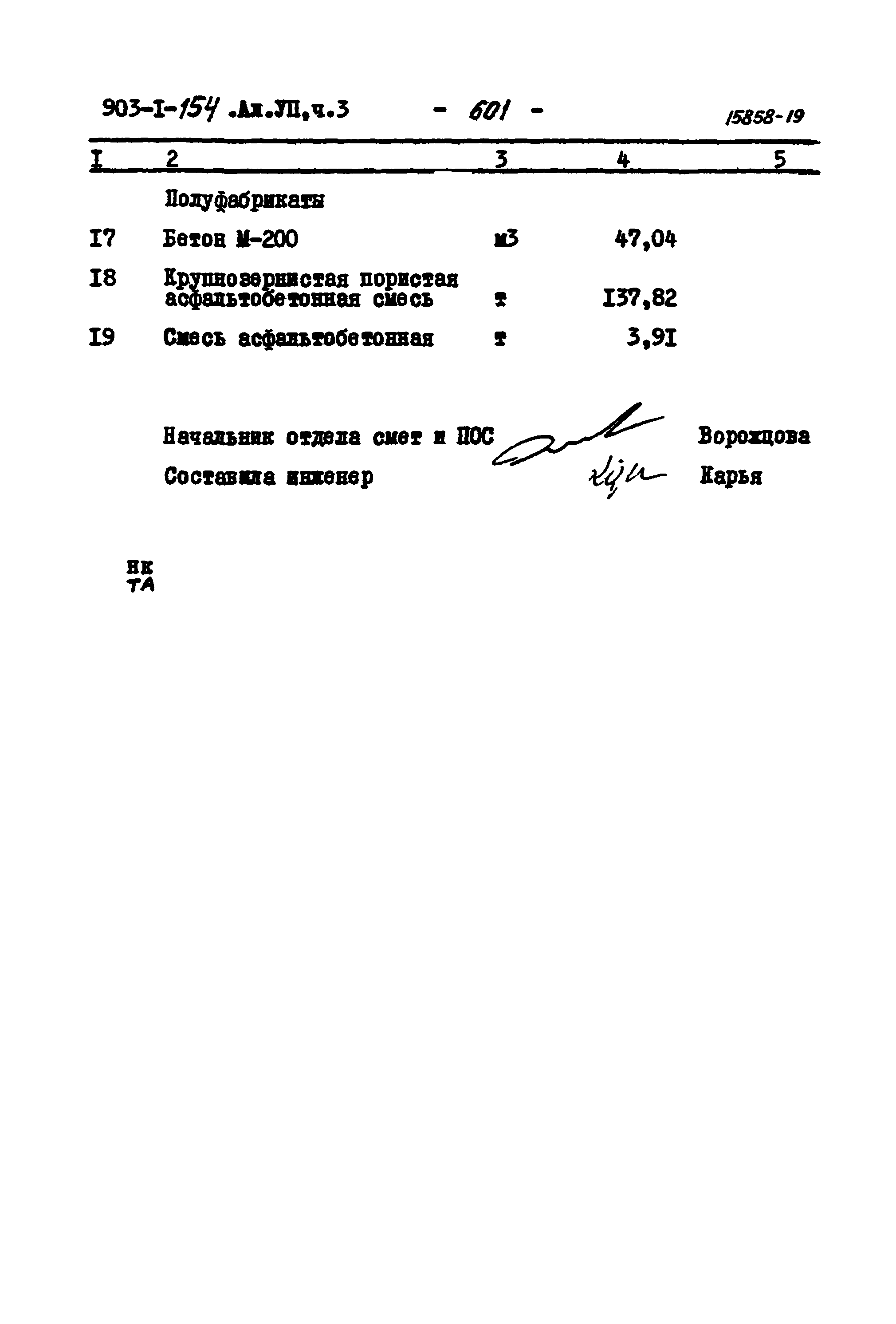 Типовой проект 903-1-154