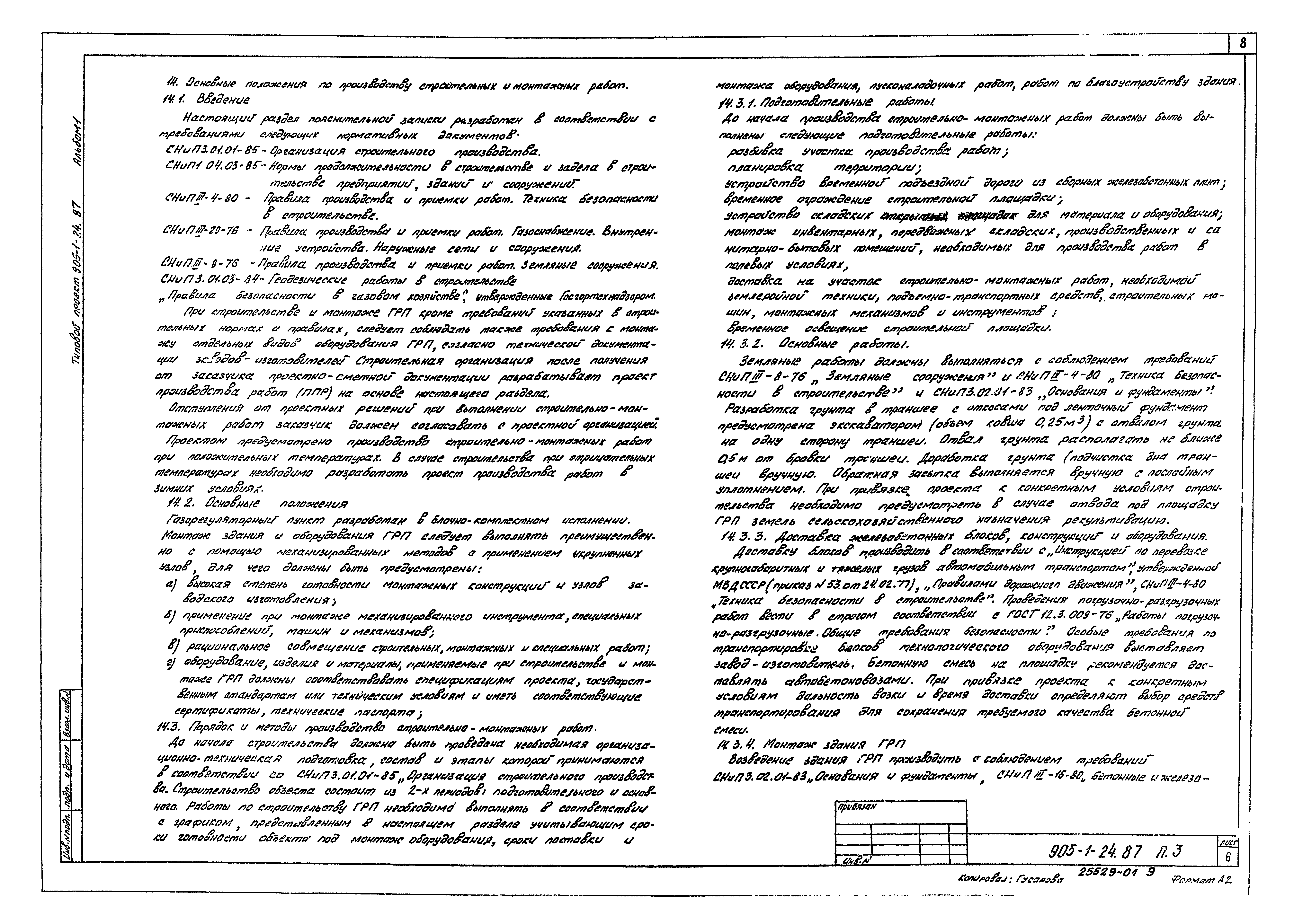 Типовой проект 905-1-24.87