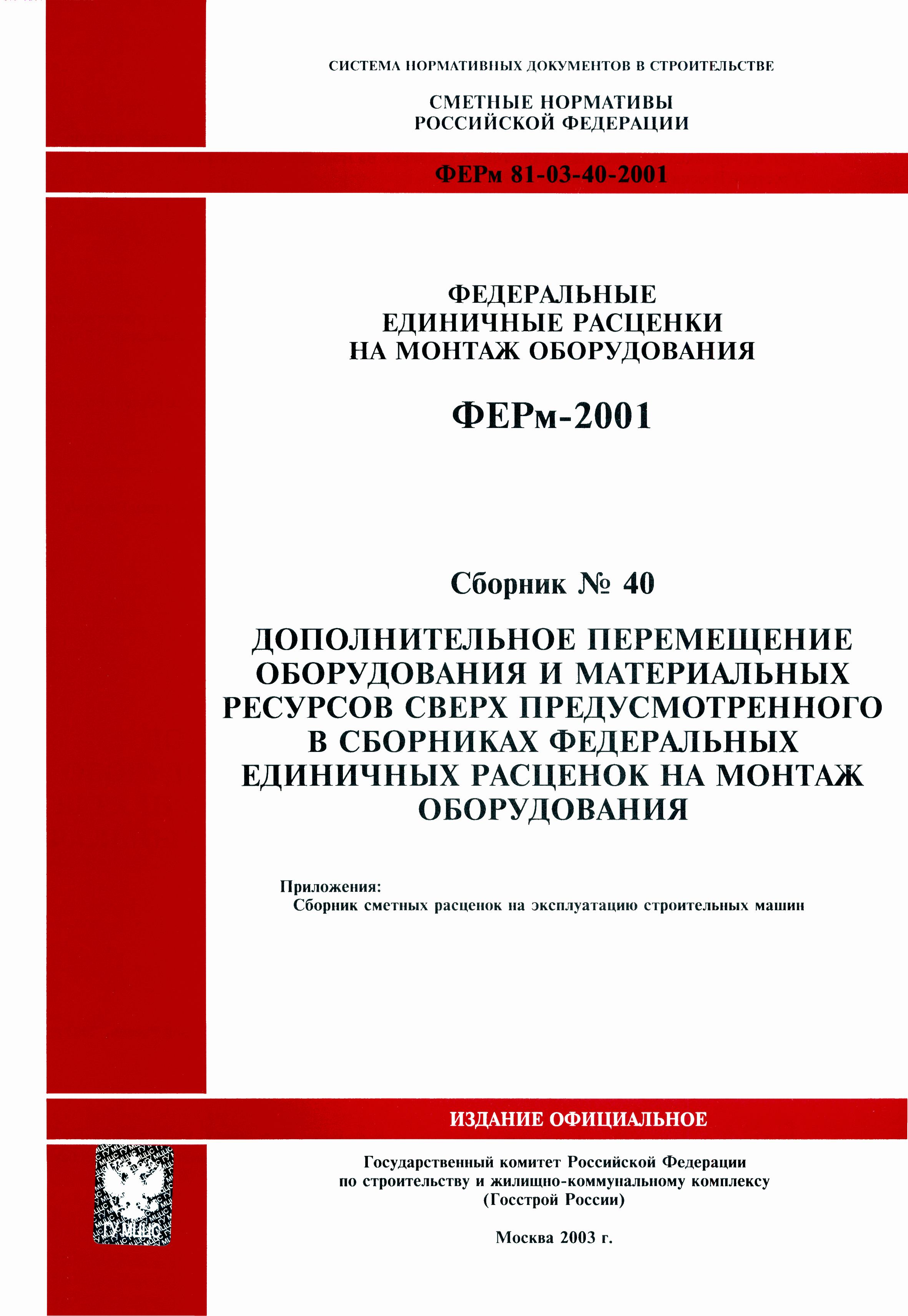 Скачать ФЕРм 2001-40 Дополнительное перемещение оборудования и материальных  ресурсов сверх предусмотренного в сборниках федеральных единичных расценок  на монтаж оборудования (редакция 2003 г.). Дополнительное перемещение  оборудования и материальных ...