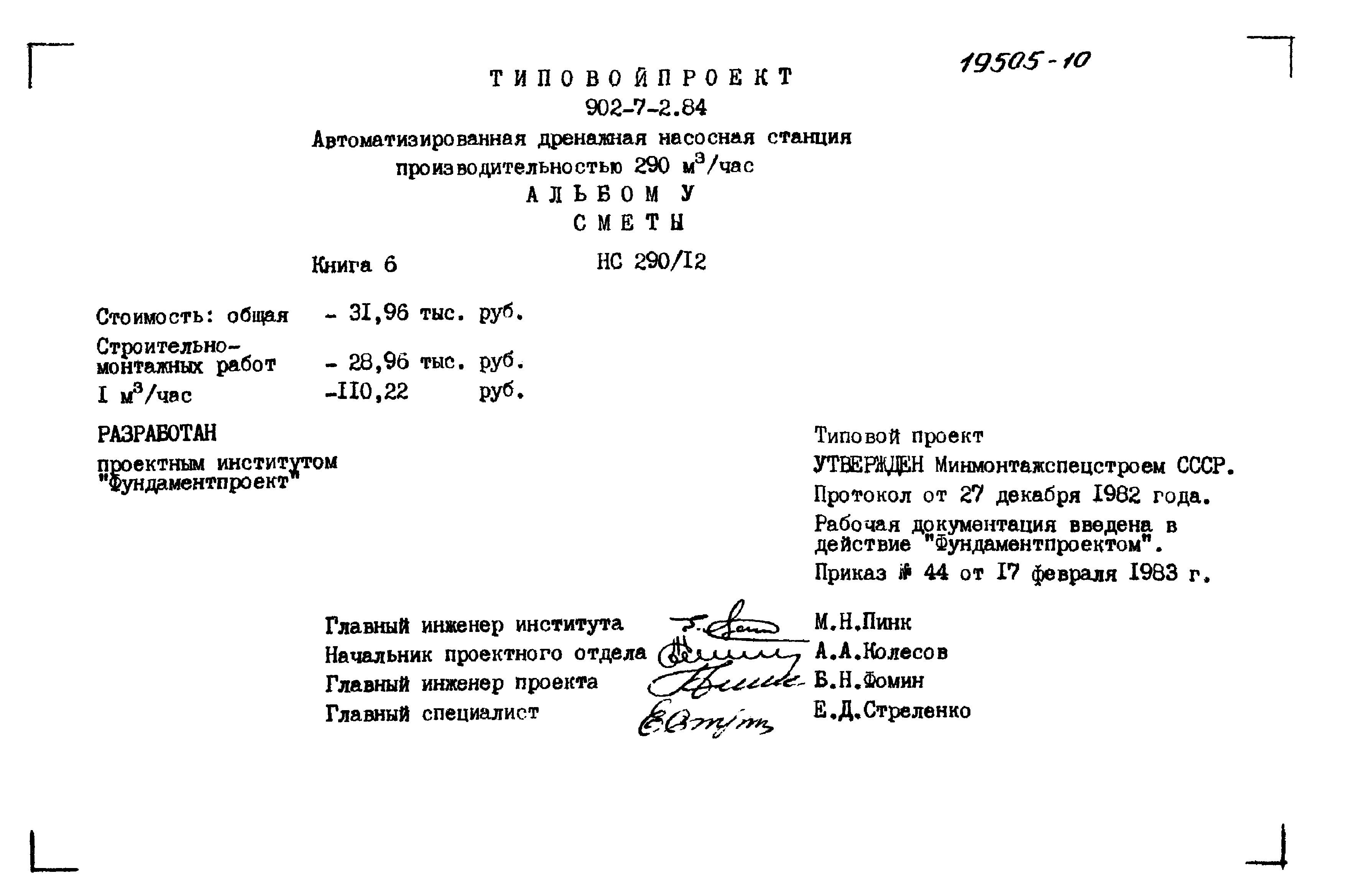 Типовой проект 902-7-2.84