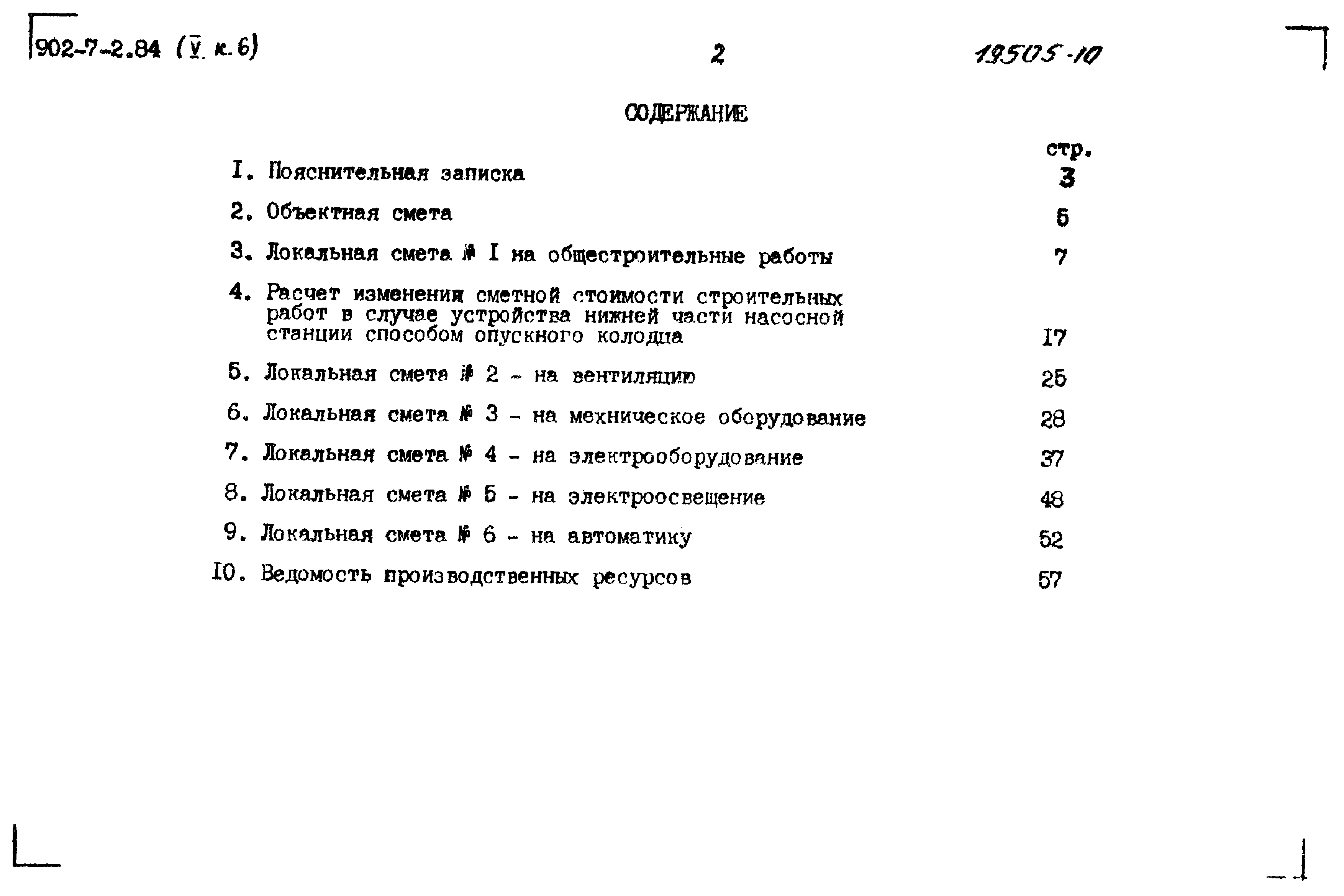 Типовой проект 902-7-2.84