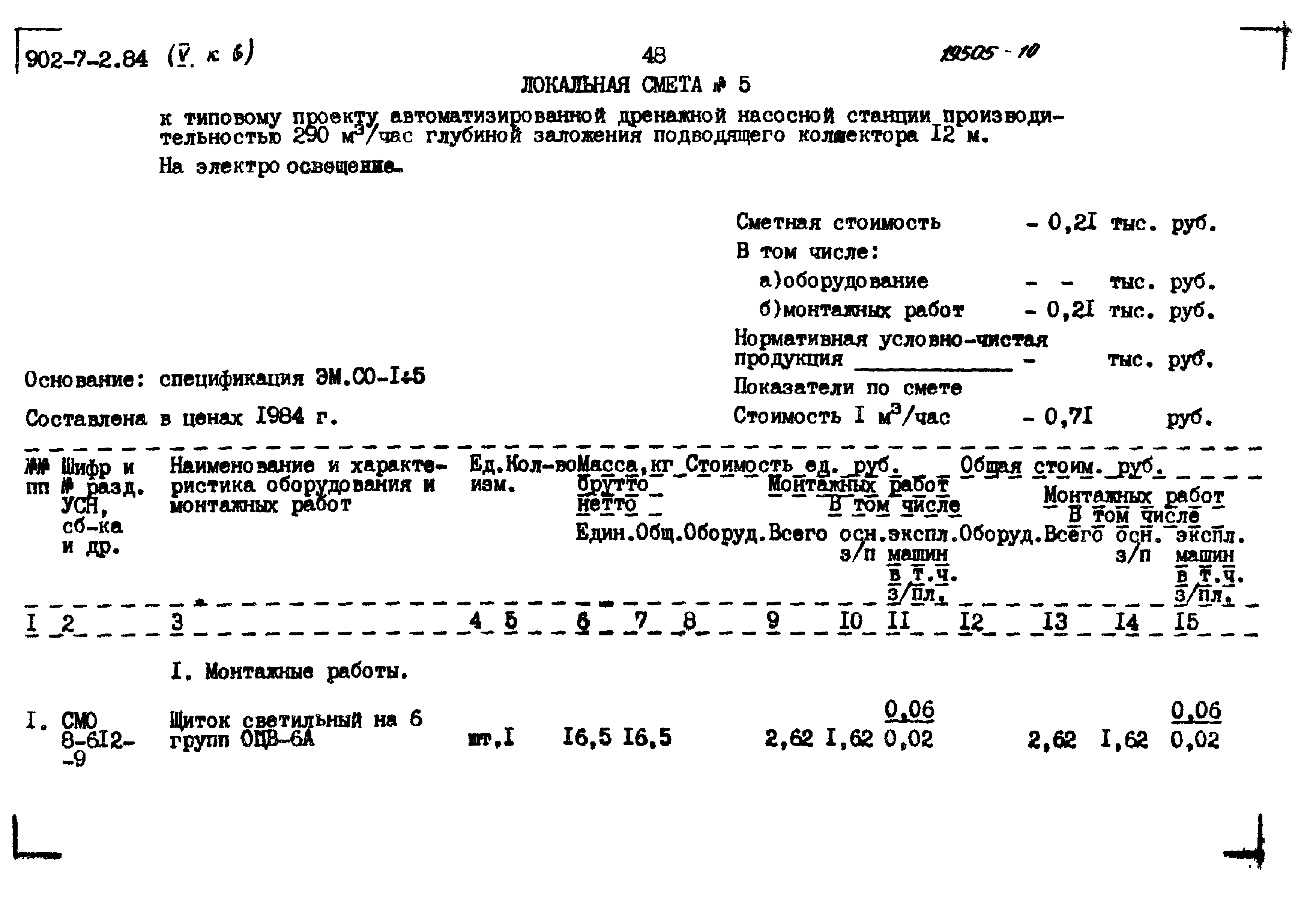 Типовой проект 902-7-2.84