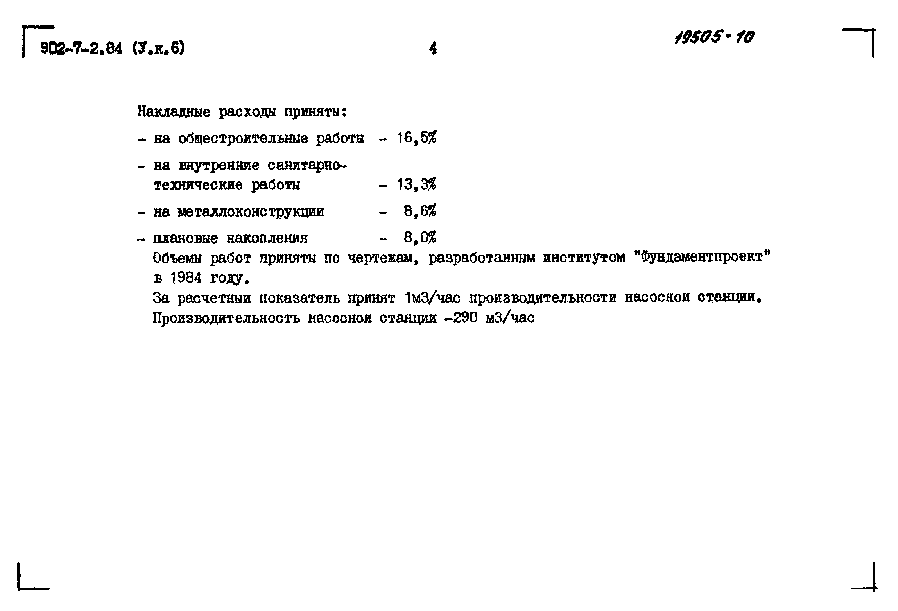 Типовой проект 902-7-2.84