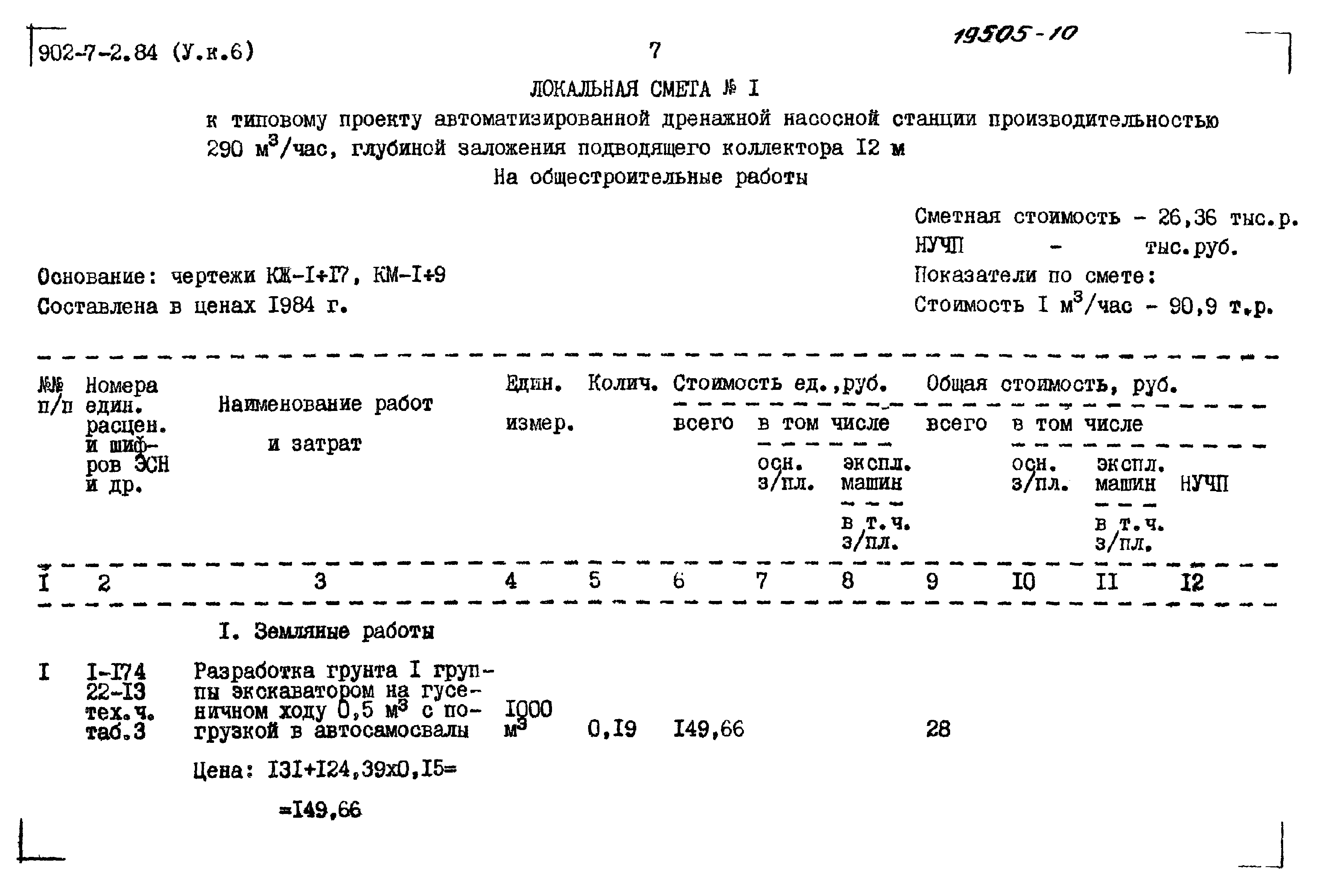 Типовой проект 902-7-2.84