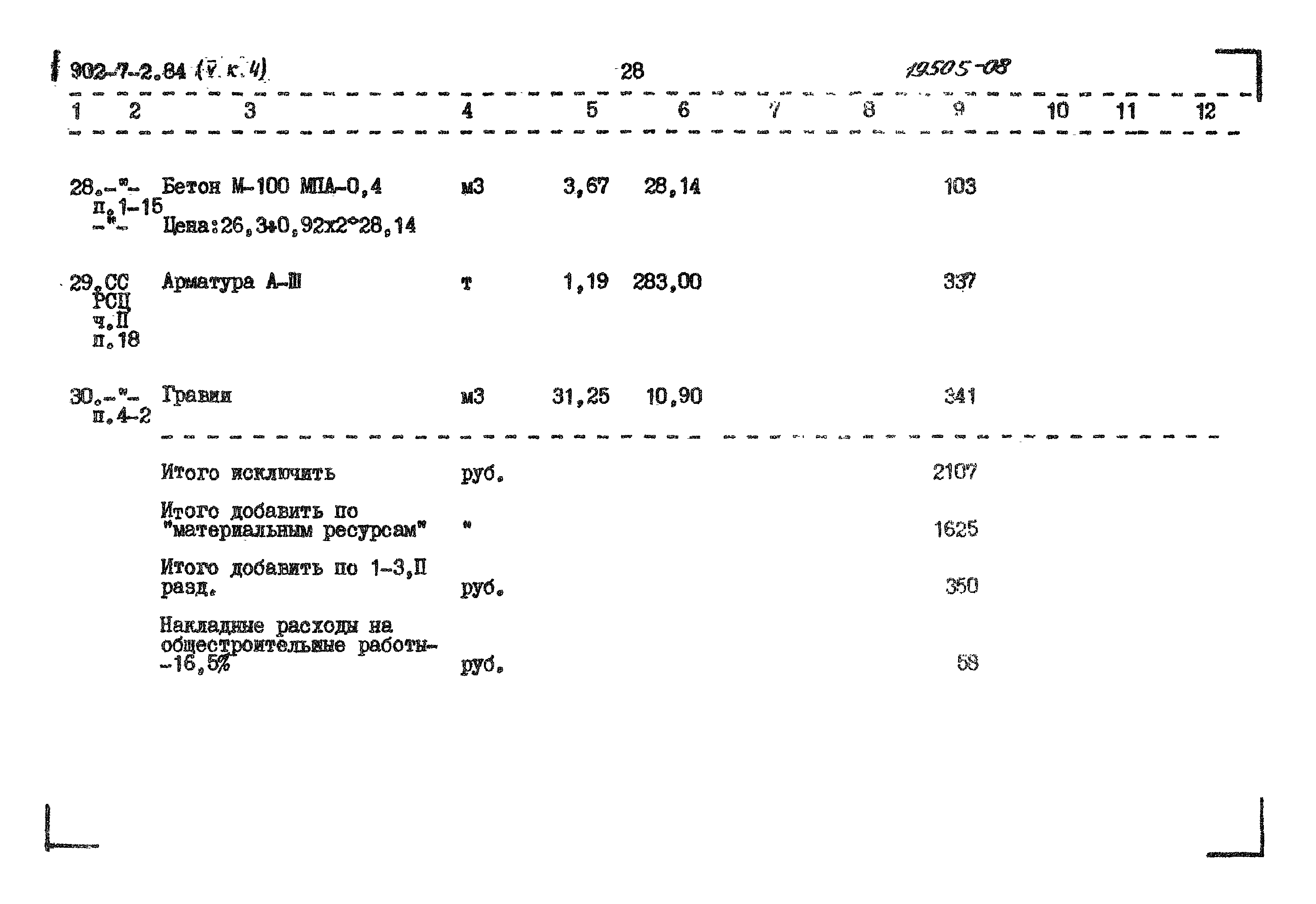 Типовой проект 902-7-2.84
