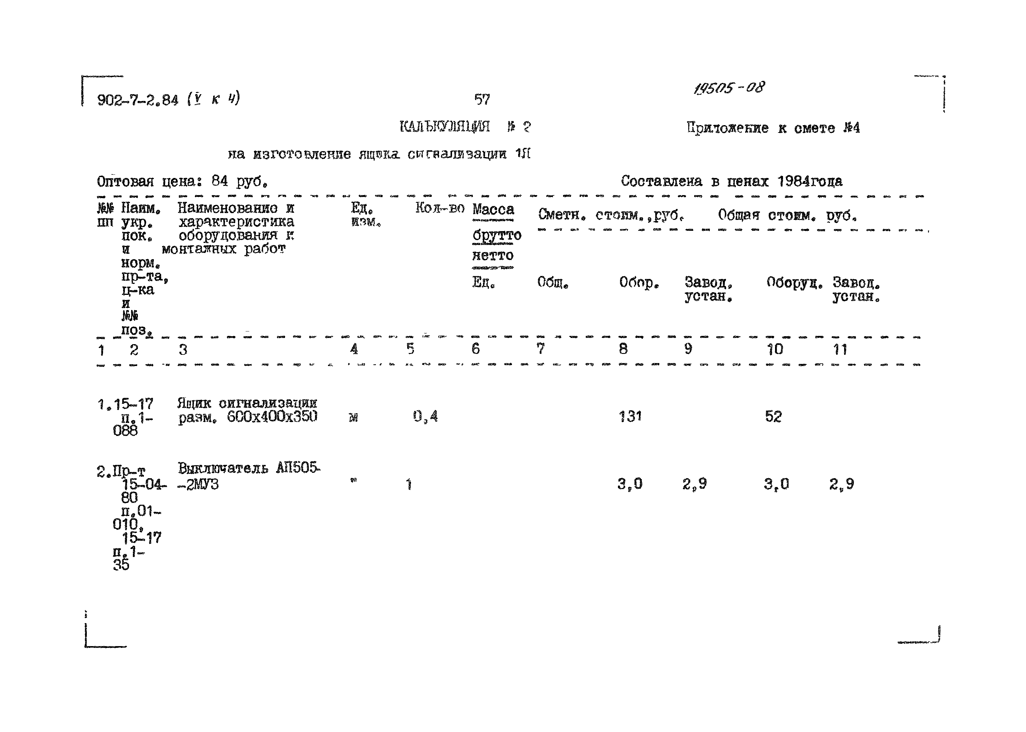 Типовой проект 902-7-2.84
