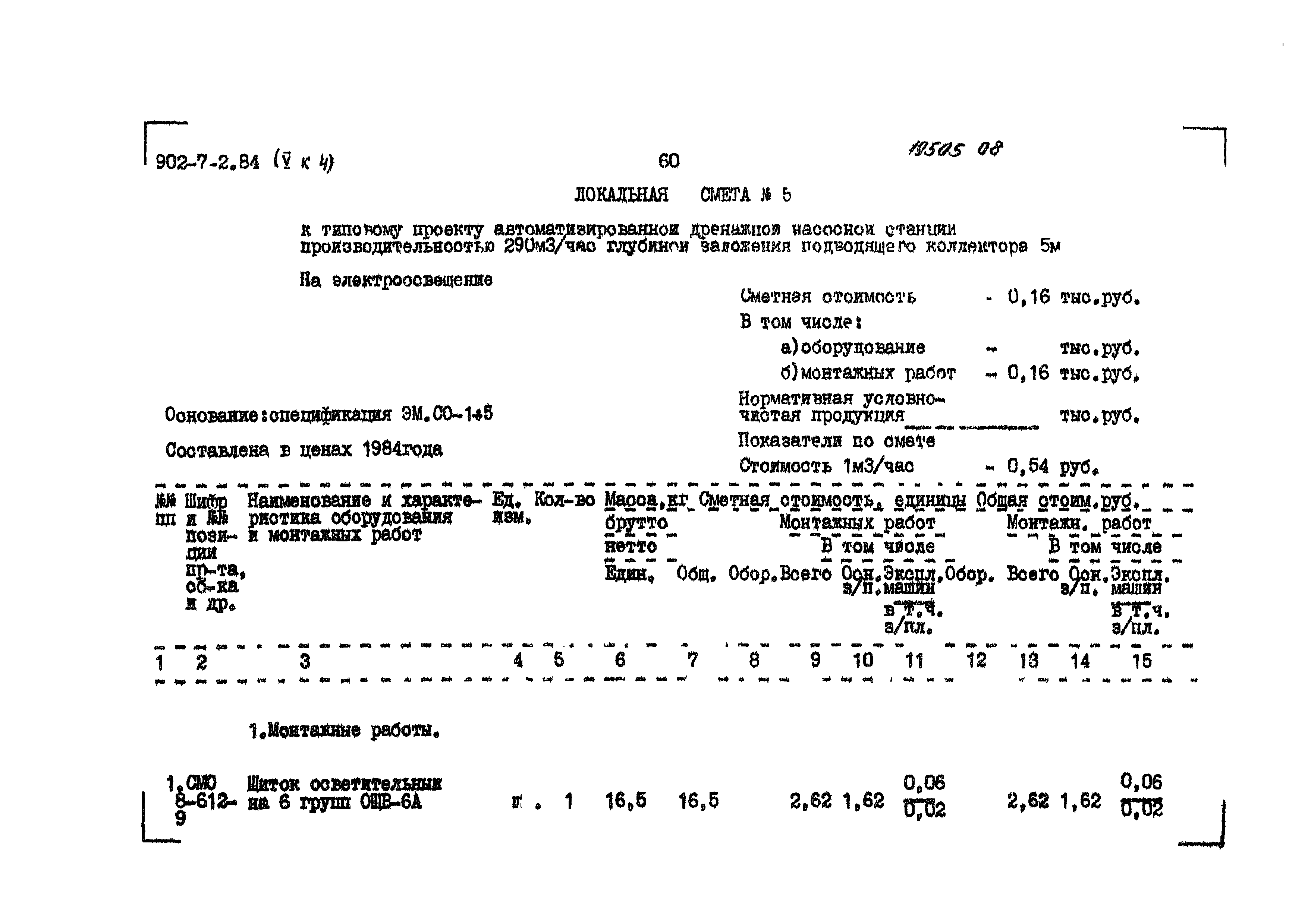 Типовой проект 902-7-2.84
