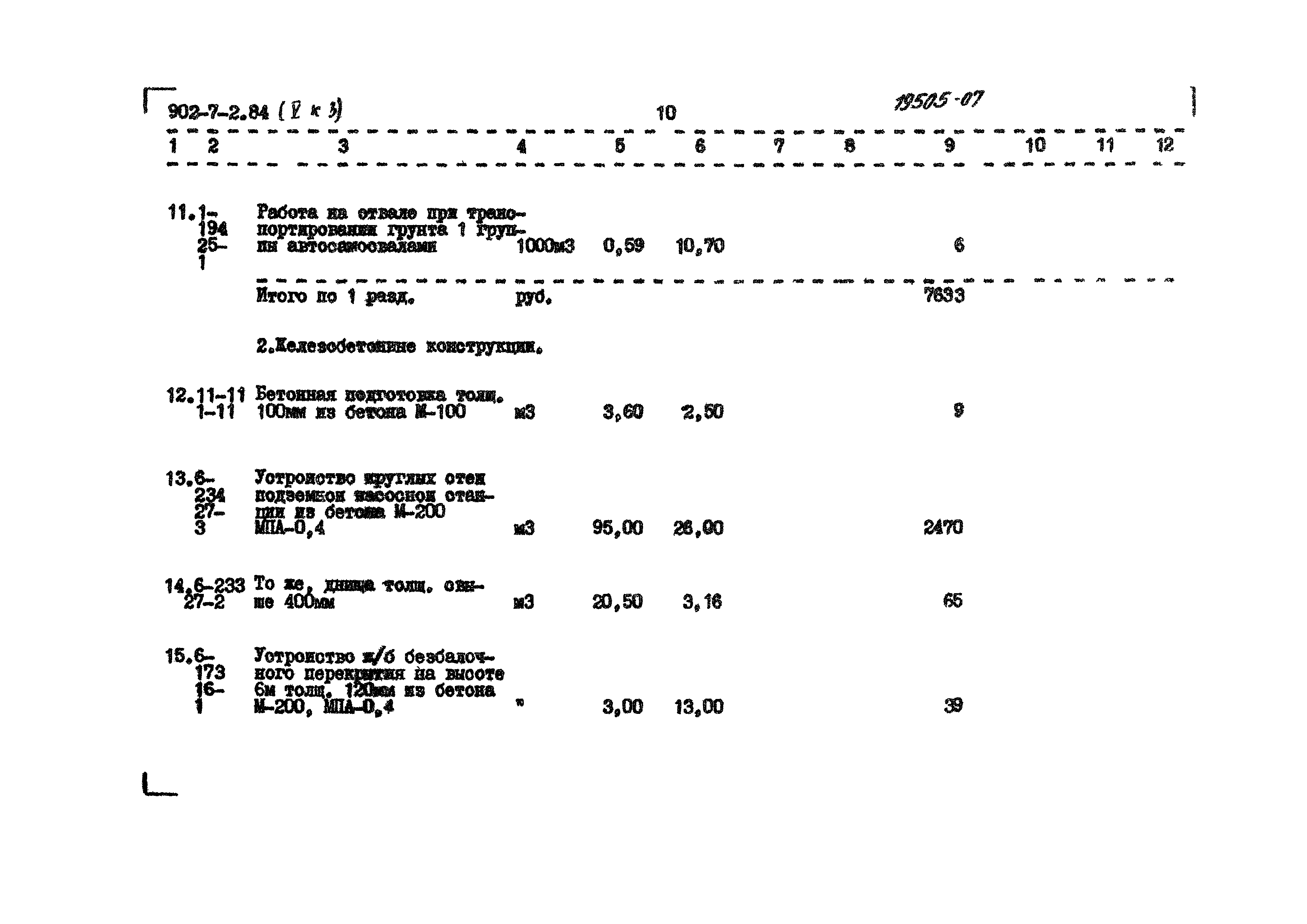 Типовой проект 902-7-2.84