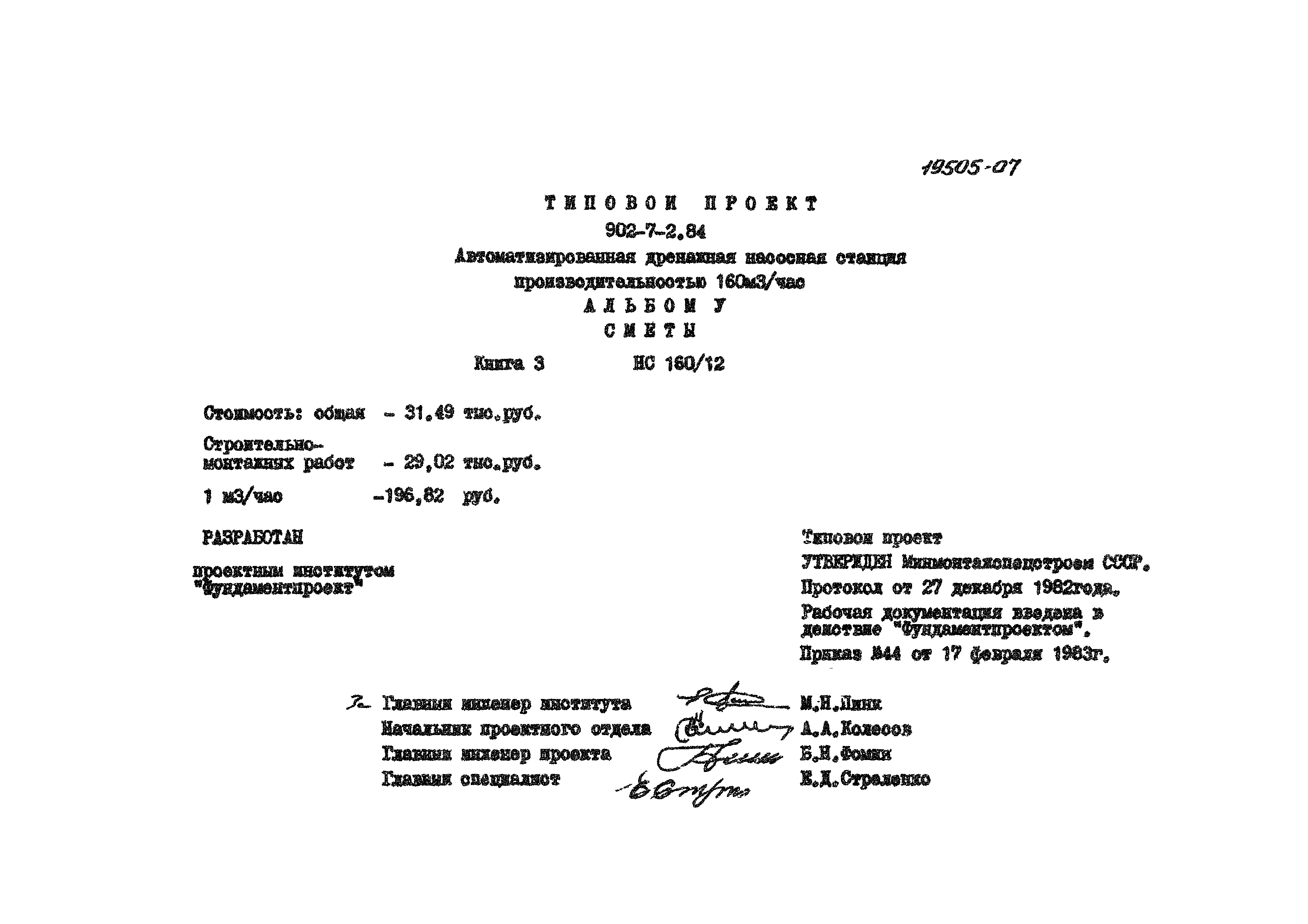 Типовой проект 902-7-2.84