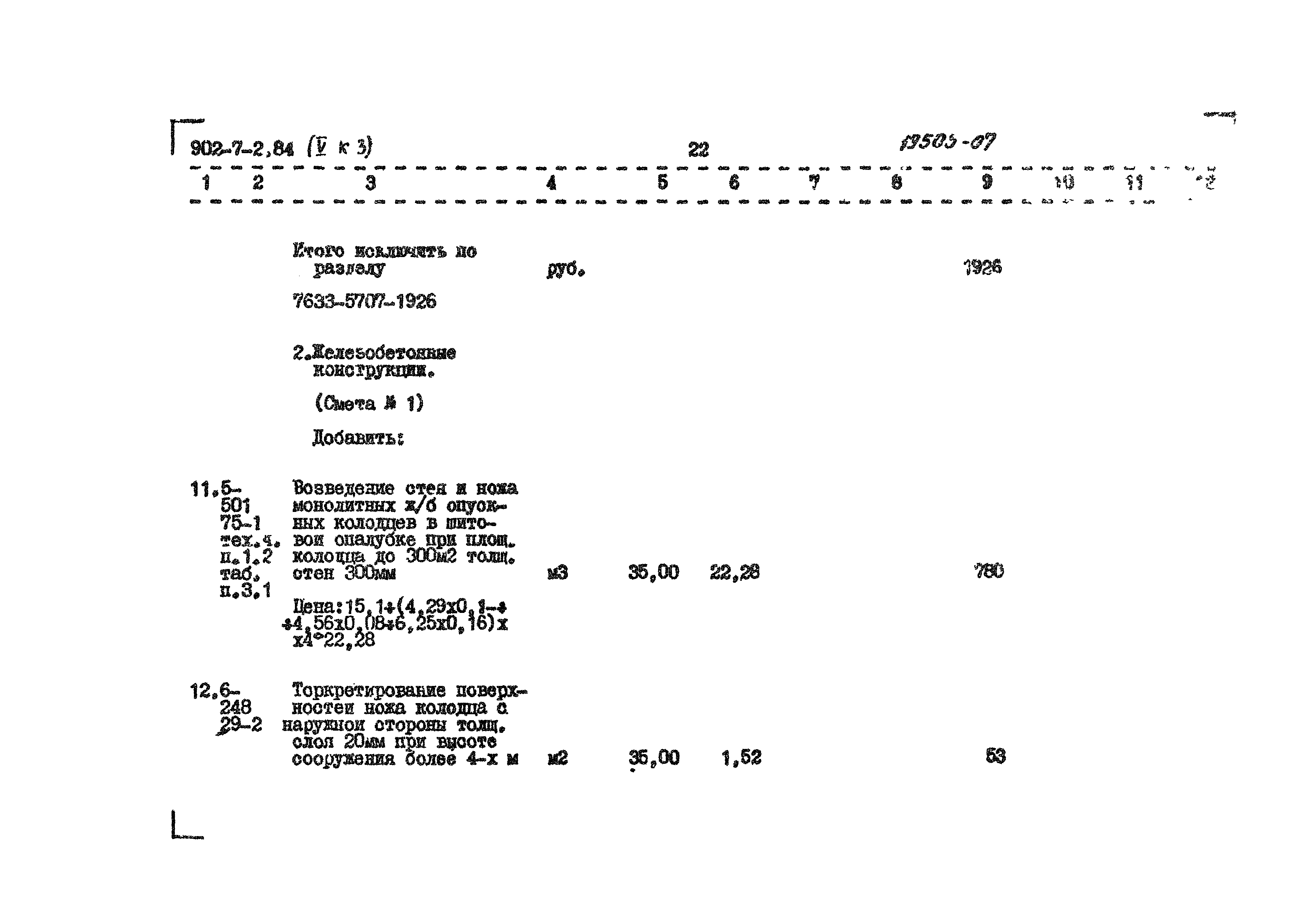 Типовой проект 902-7-2.84